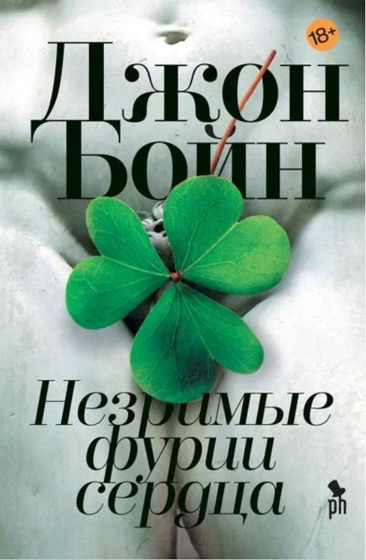 Незримые фурии сердца. Джон бойн книги. Незримые фурии сердца книга. Слушать аудиокнигу незримые фурии сердца. Незримые фурии сердца.