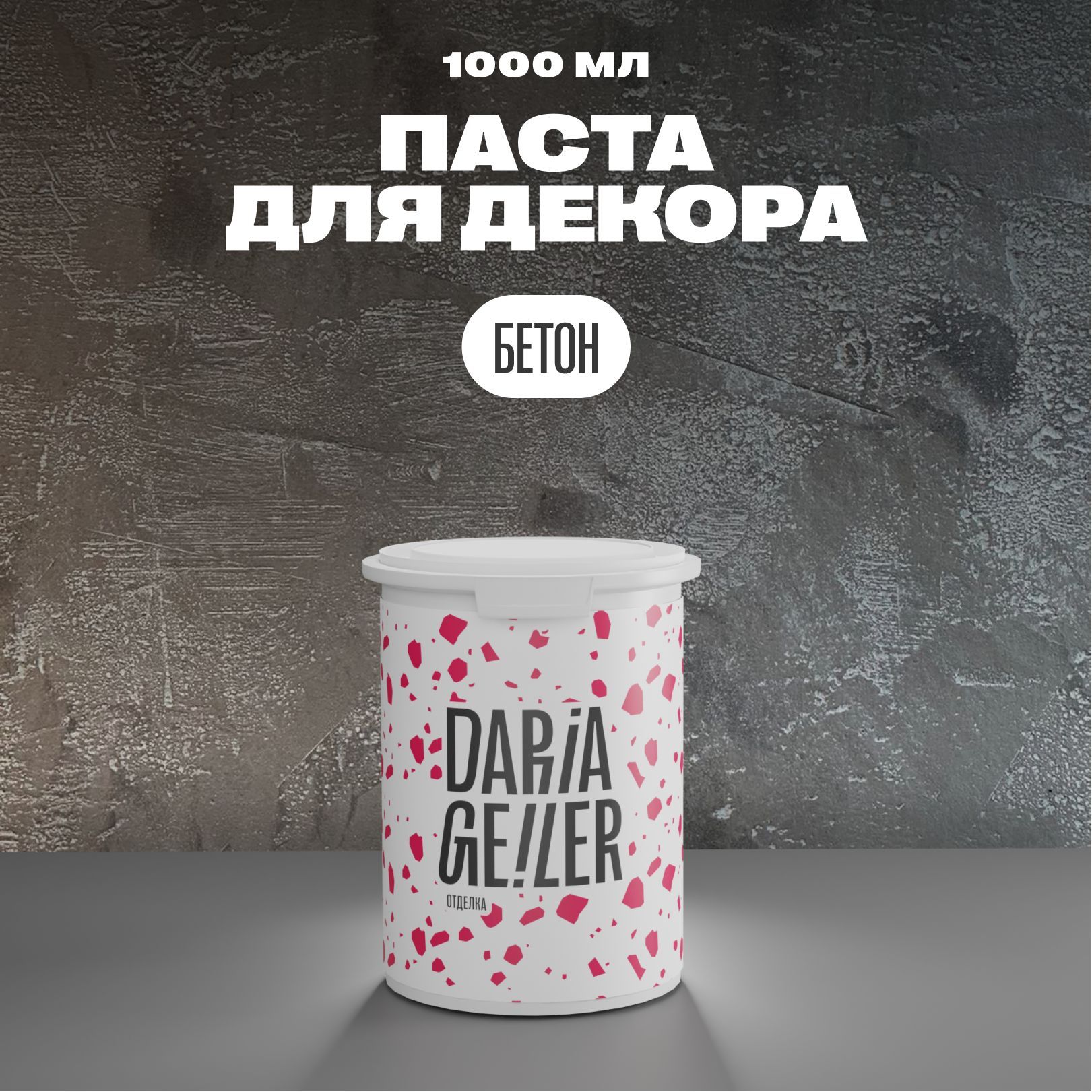 DARIA GEILER Штукатурка 2 кг