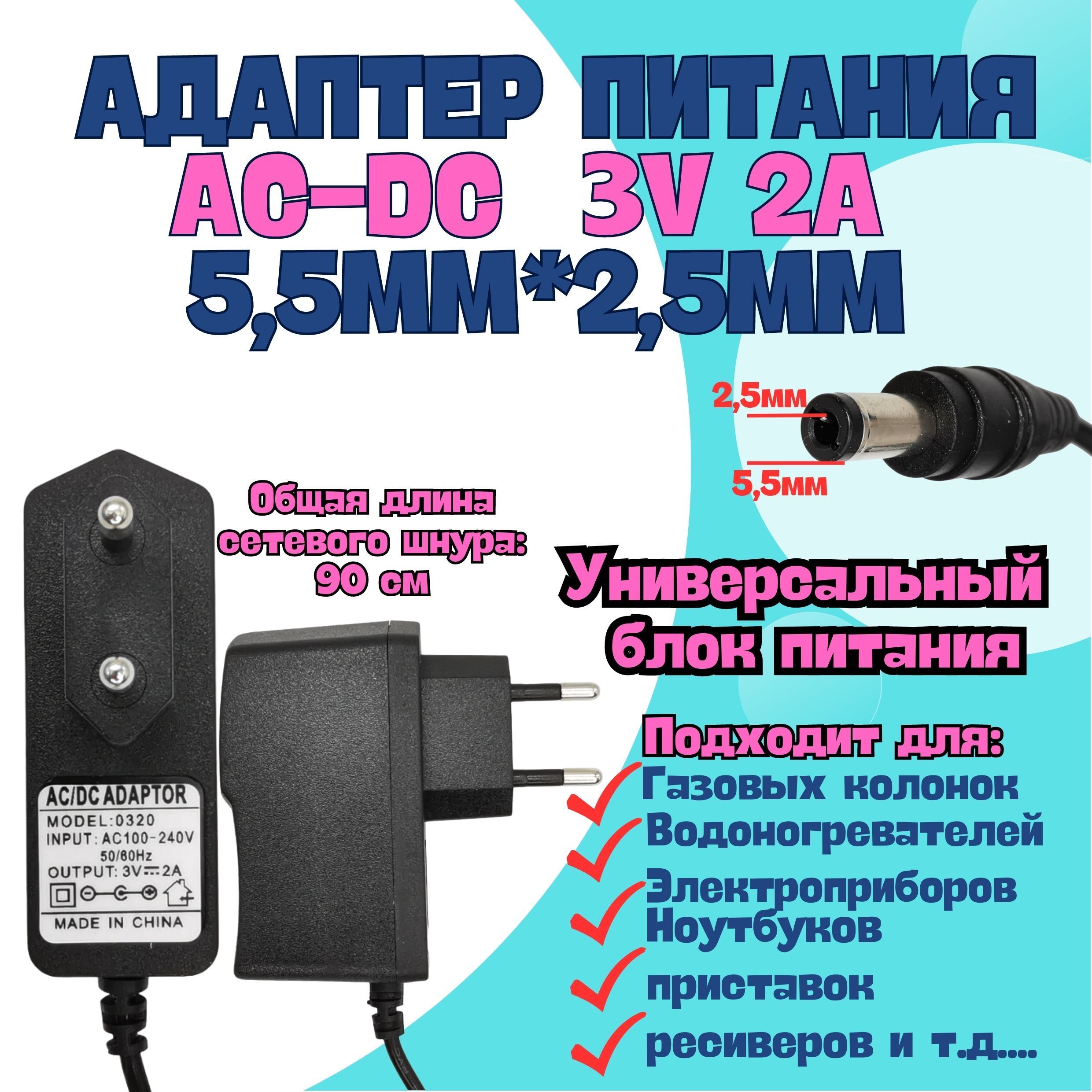 Блок питания AC-DC 3V 2A 5.5*2,5мм , адаптер питания для газовой колонки/водонагревателя/ ПК переходник универсальный .