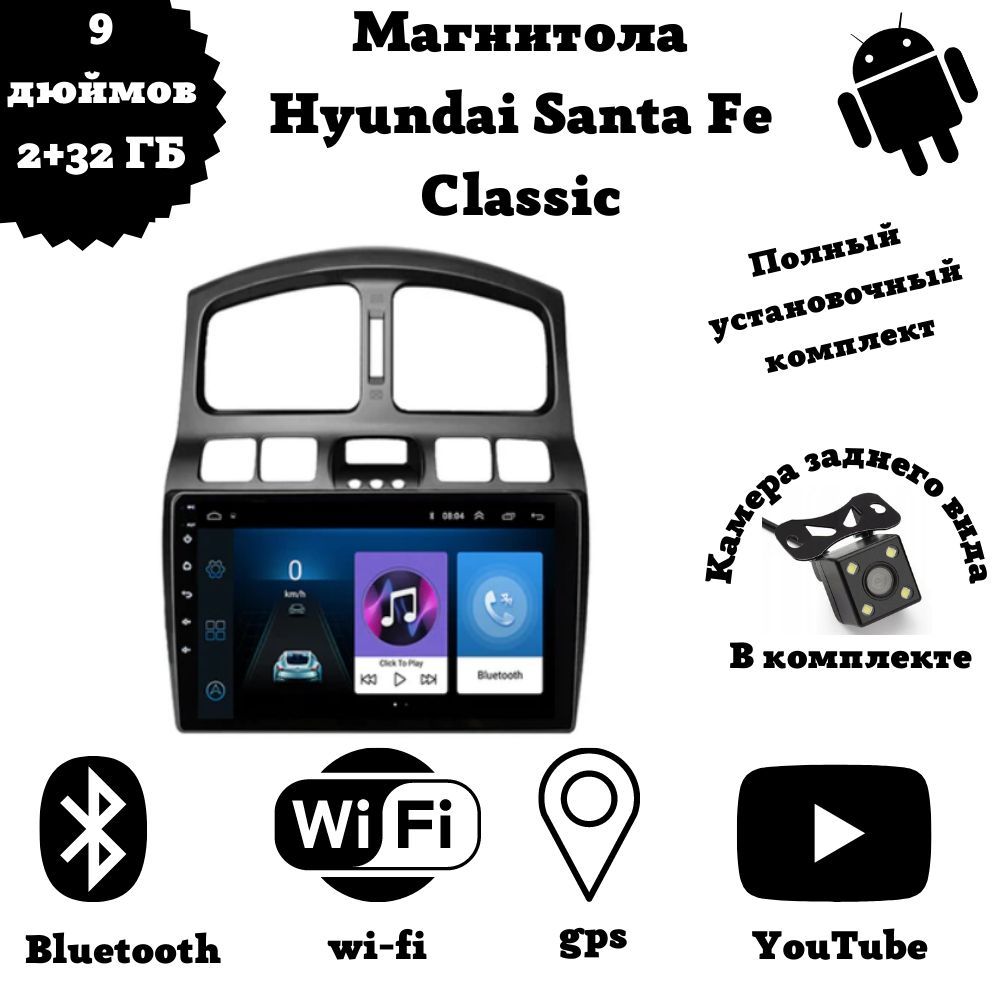 Автомагнитола 2-Din на Android для Hyundai Santa Fe Classic2 DIN - купить в  интернет-магазине OZON с доставкой по России (1087283493)