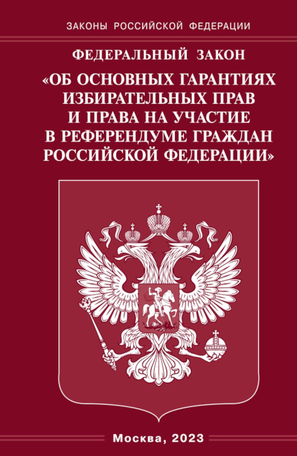 ФЗ "Об основных гарантиях избирательных прав и права на участие в референдуме граждан РФ"