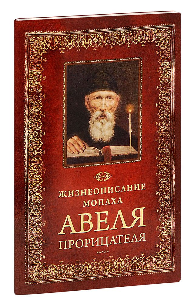 Слушать исполнение монаха авеля. Авель монах-предсказатель. житие преподобного авеля прорицателя. книга авеля.