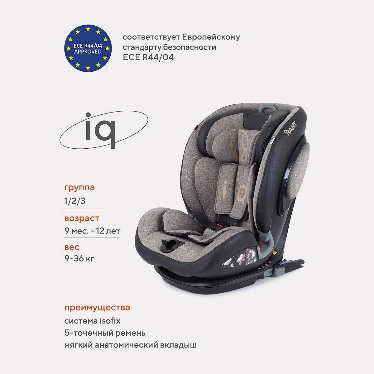 Автокресло детское Rant IQ Genius Line Isofix BH12319i группа 1/2/3 от 9  мес. до 12 лет вес 9-36 кг рост 80-145 см Beige - купить с доставкой по  выгодным ценам в интернет-магазине OZON (185186551)