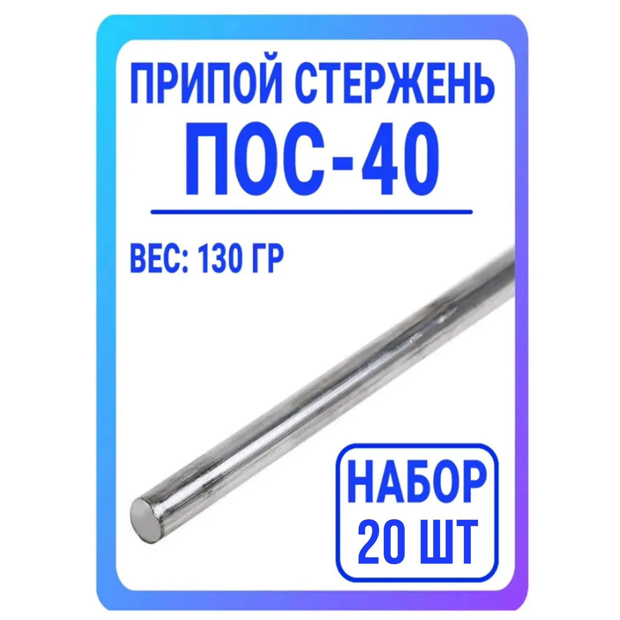 Припой пос 40 пруток. Припой пруток. Бессурьмянистые припои это.
