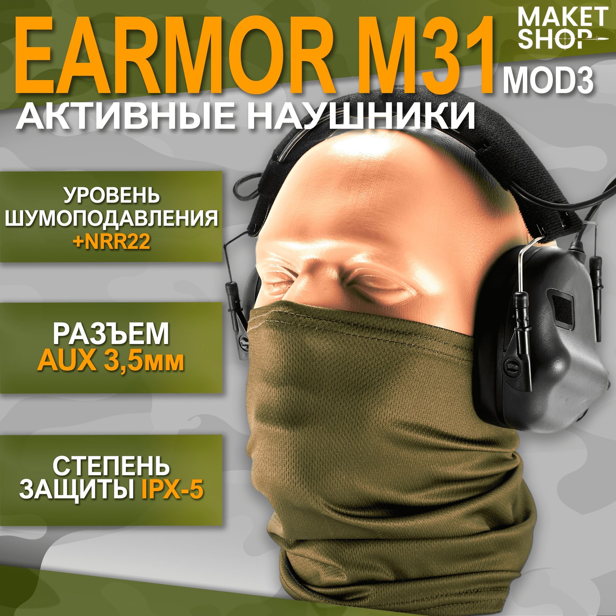 Активные наушники для стрельбы EARMOR M31 mod 3