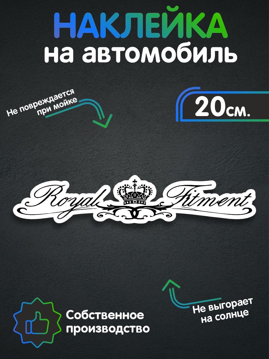 Наклейка на авто - Royal Fitment 20х4 см - купить по выгодным ценам в  интернет-магазине OZON (257488447)