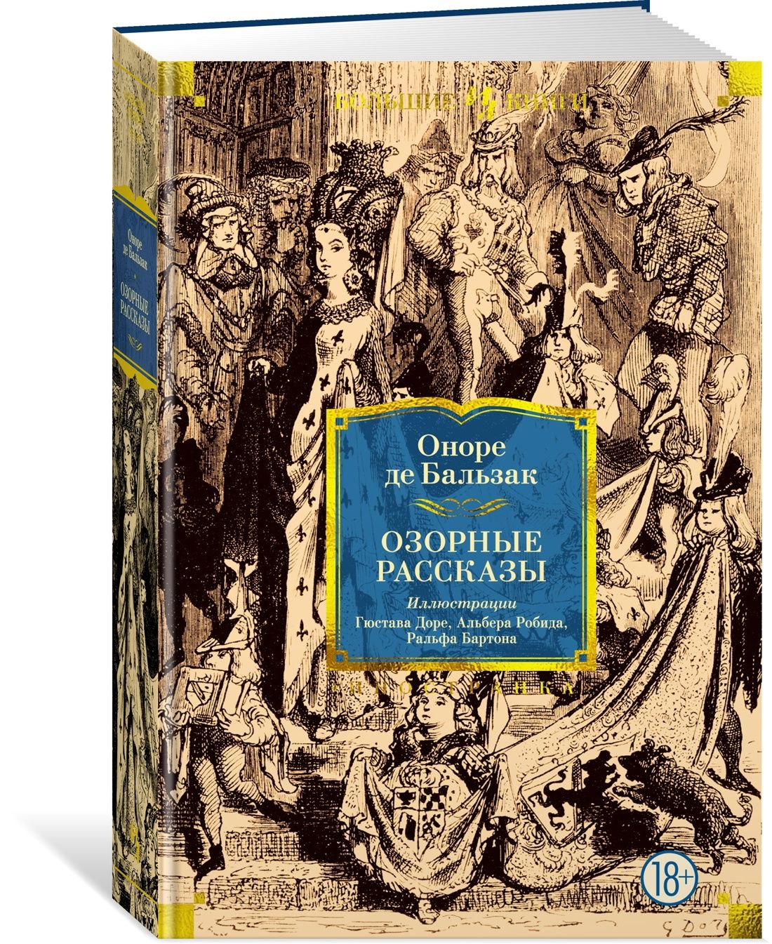 Озорные рассказы | де Бальзак Оноре - купить с доставкой по выгодным ценам  в интернет-магазине OZON (1089493027)