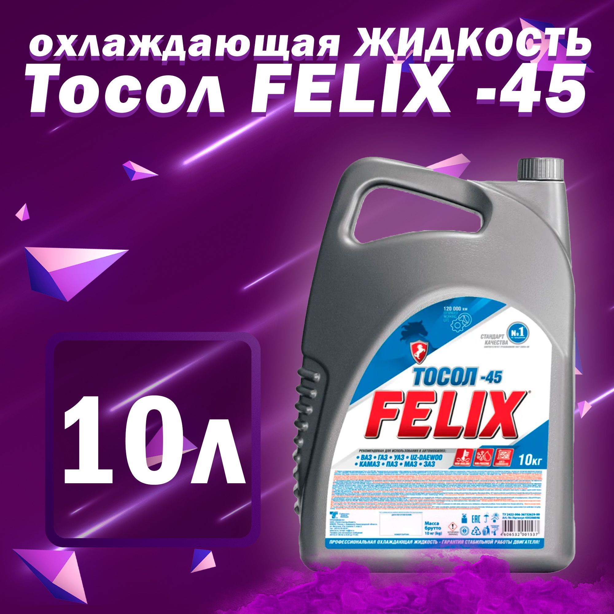 Тосола 45. Тосол Felix. Felix антифриз Felix синий 10л. Тосол характеристика и описание.