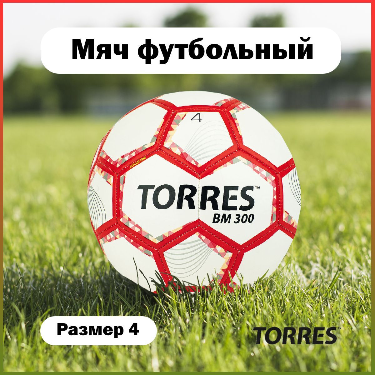 Футбольный мяч TORRES F320743, 4 размер, белый, красный купить по выгодной  цене в интернет-магазине OZON (267880108)