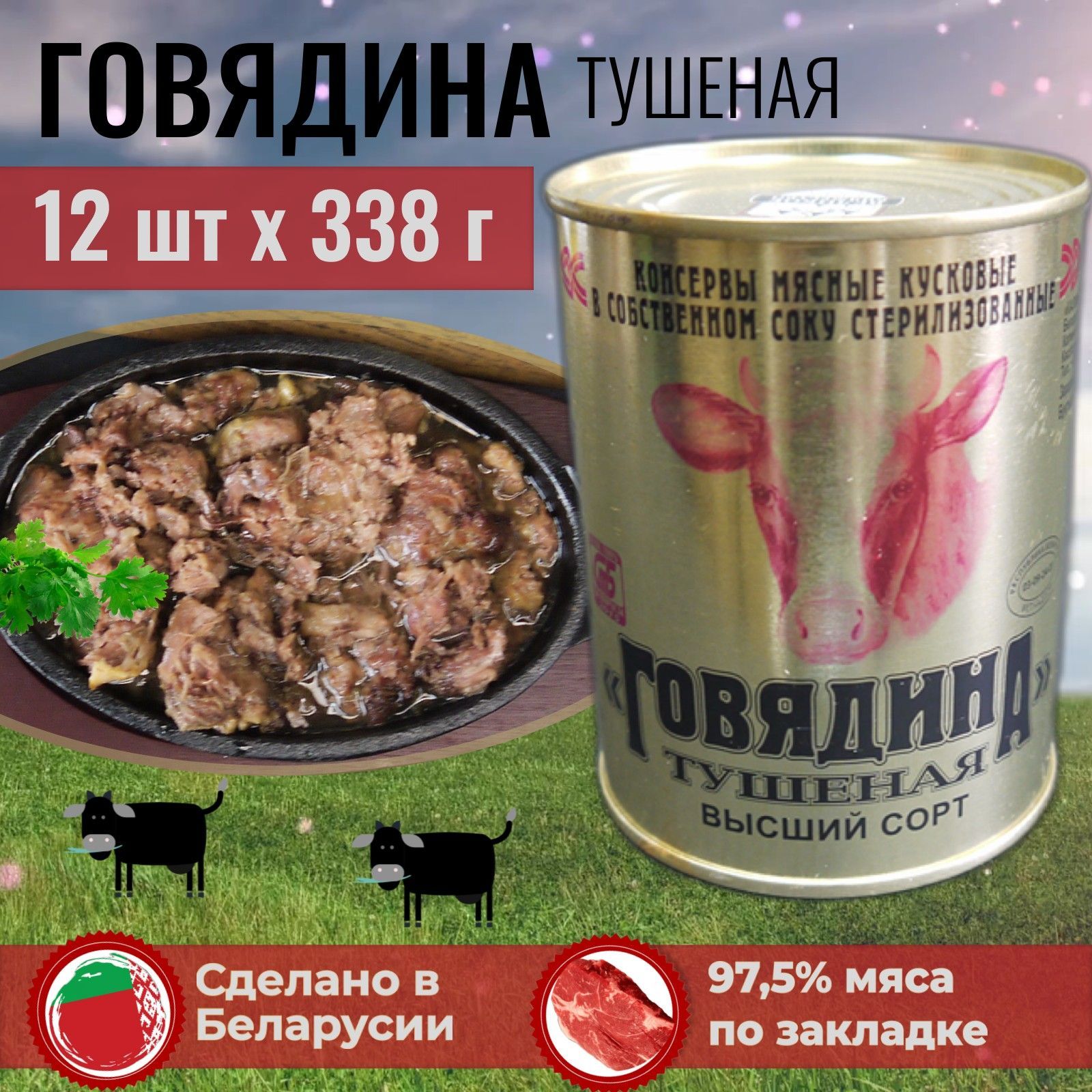 Тушенка говядина Беларусь (высший сорт, ГОСТ). Консервы мясные набор из 12  шт. по 338 г. Калинковичи - купить с доставкой по выгодным ценам в  интернет-магазине OZON (1089829504)