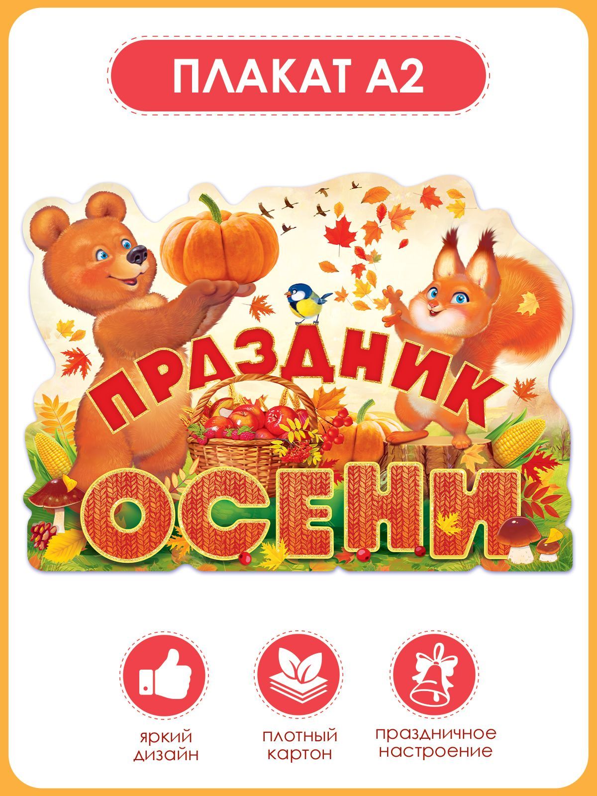 Плакат осень