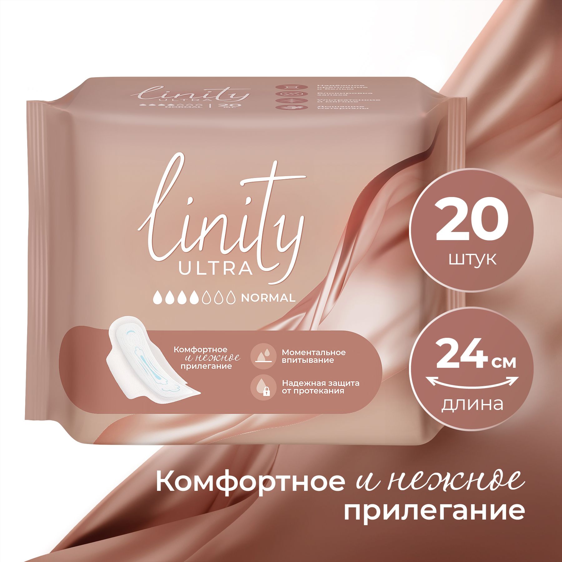 Прокладки гигиенические Linity ULTRA NORMAL, дневные, женские, 20 шт