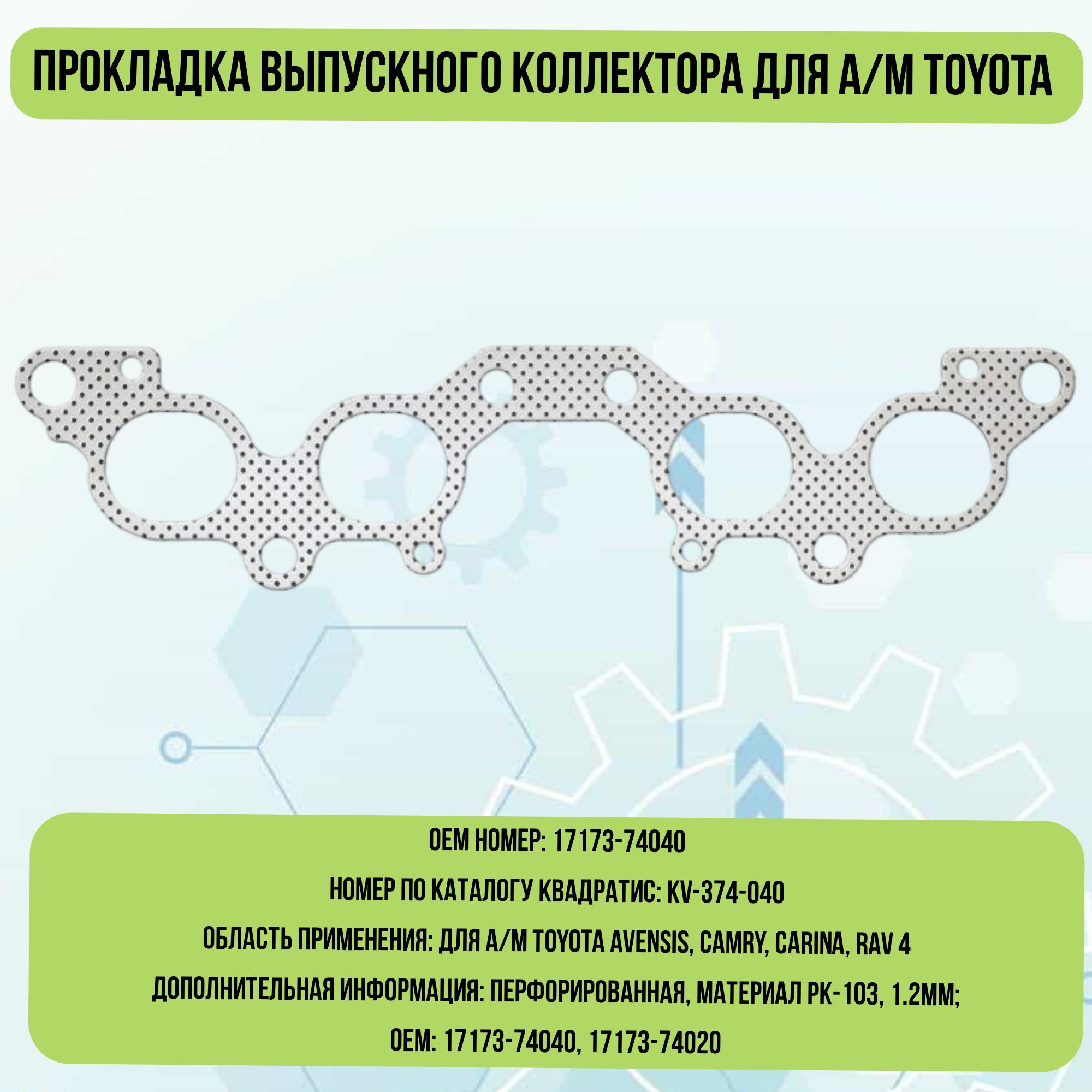 Прокладка выпускного коллектора для а/м Toyota - Квадратис арт. KV-374-040  - купить по выгодной цене в интернет-магазине OZON (1091561540)