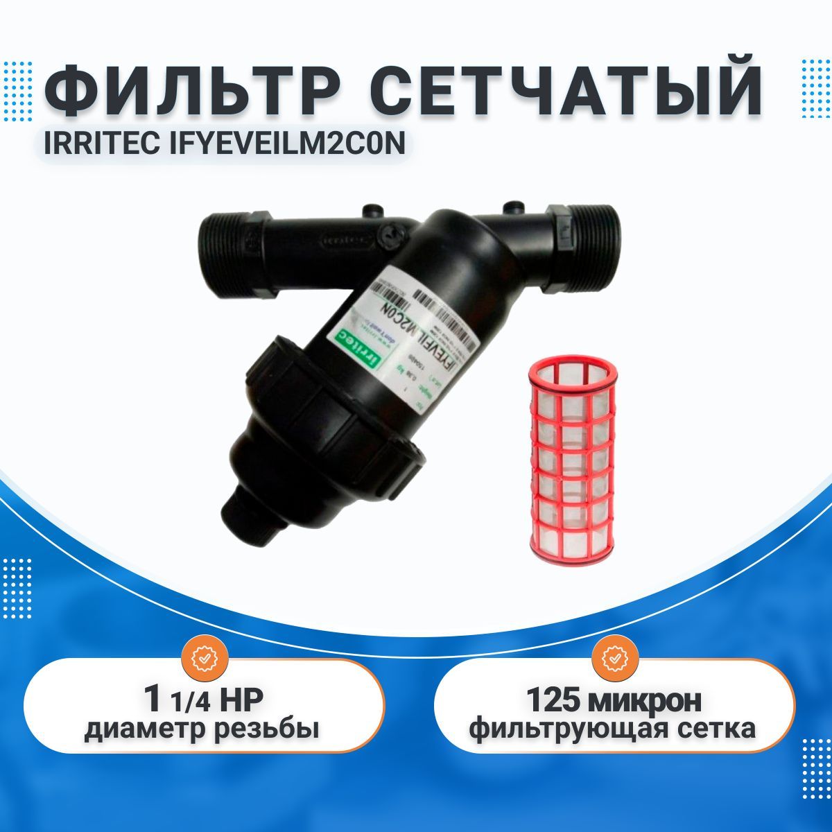 Фильтрсетчатый11/4"НРIrritec,125микрон,дляводы,длясистемавтополива