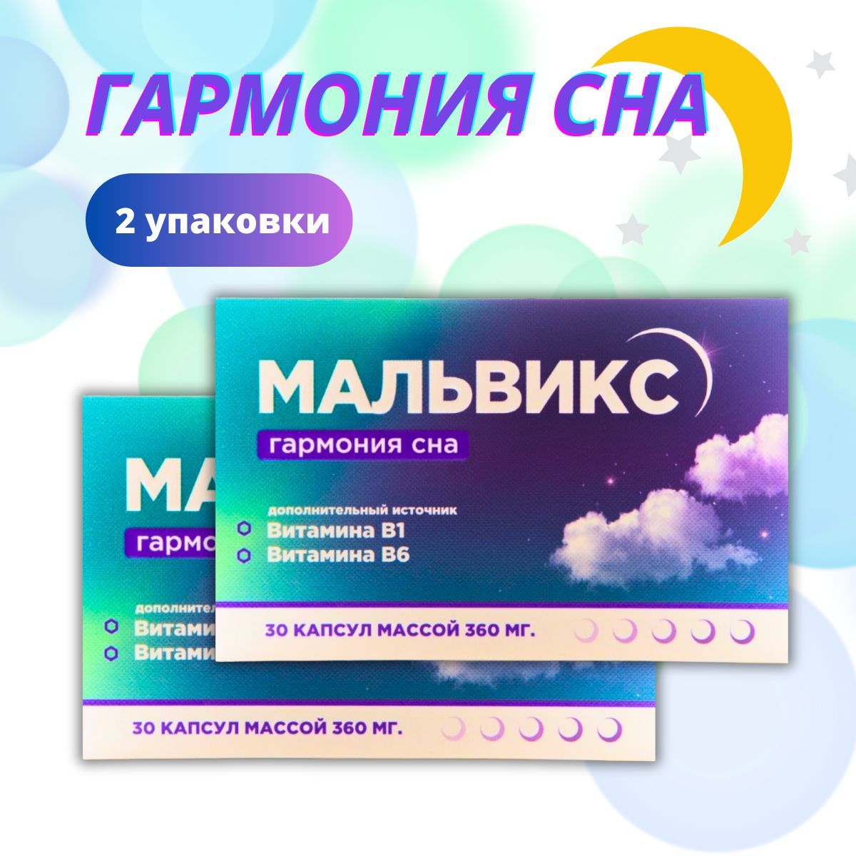 Мелаксен гармония сна. Мелатонин гармония сна капсулы. Мелатонин гармония сна капсулы. Мальвикс спокойствие. Мальвикс спрей.