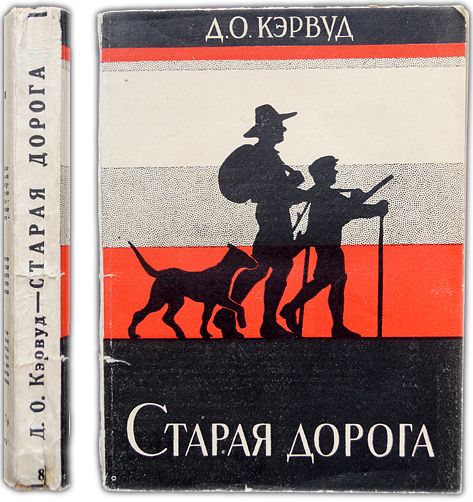 Старая дорога. 1928 / Кэрвуд Джемс Оливер