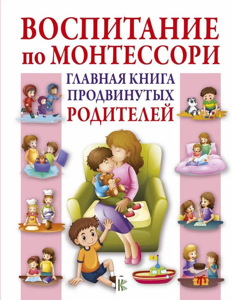 Развитие ребенка книга для родителей. Книга для родителей. Книги Монтессори для детей. Книги для родителей по воспитанию. Книги по Монтессори.