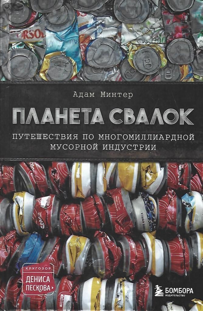 Свалка книг. Книги фантастика свалка. Слушать аудиокниги планета свалка. Слушать аудиокниги планета свалка. Клиффорд саймак свалка.