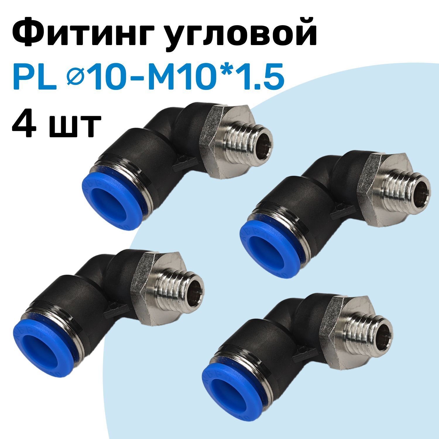 Фитинг угловой пневматический, штуцер цанговый PL 10-M10*1.5, Пневмофитинг NBPT, Набор 4шт