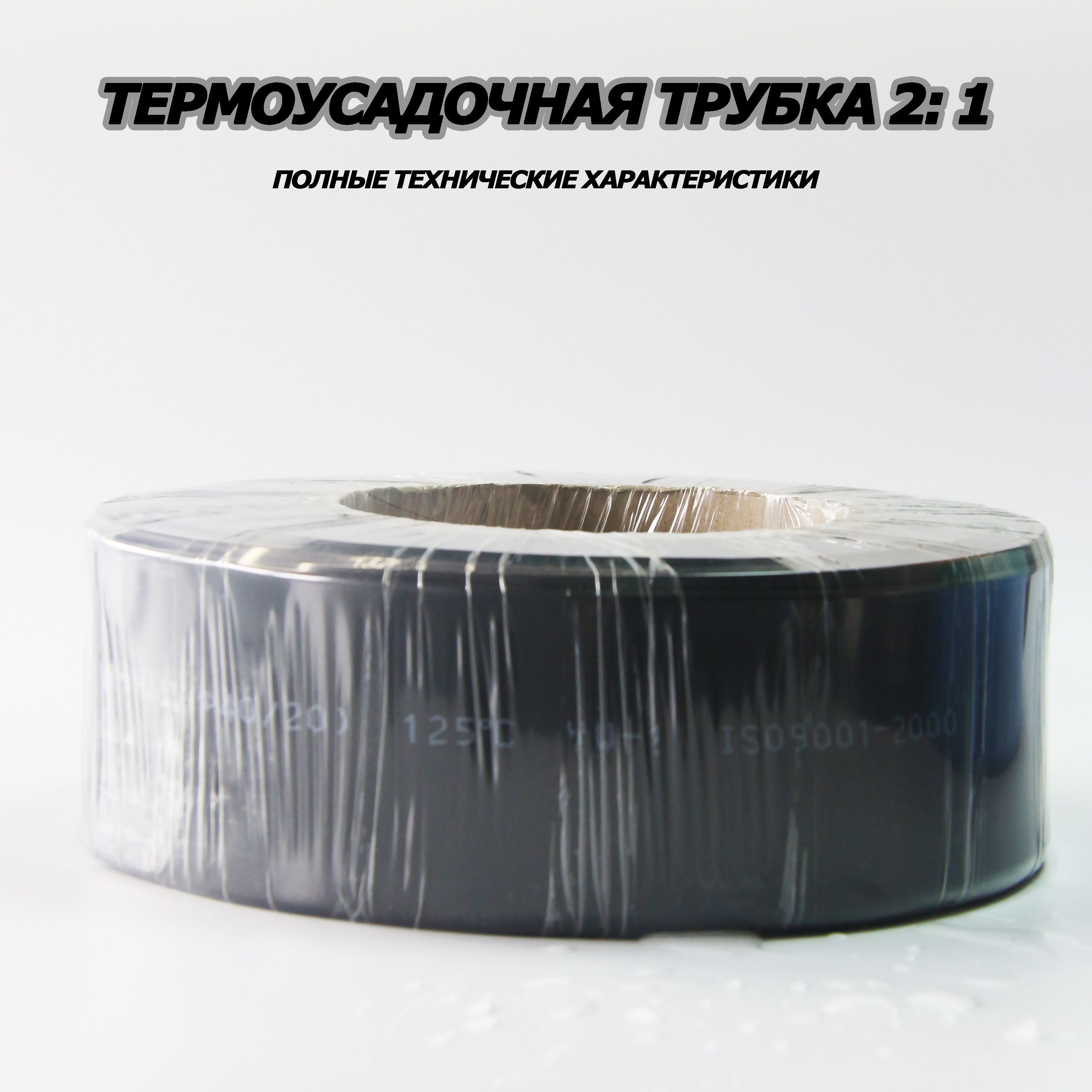 Термоусадочнаятрубка2:1,диаметр3мм,200метровврулоне,черная