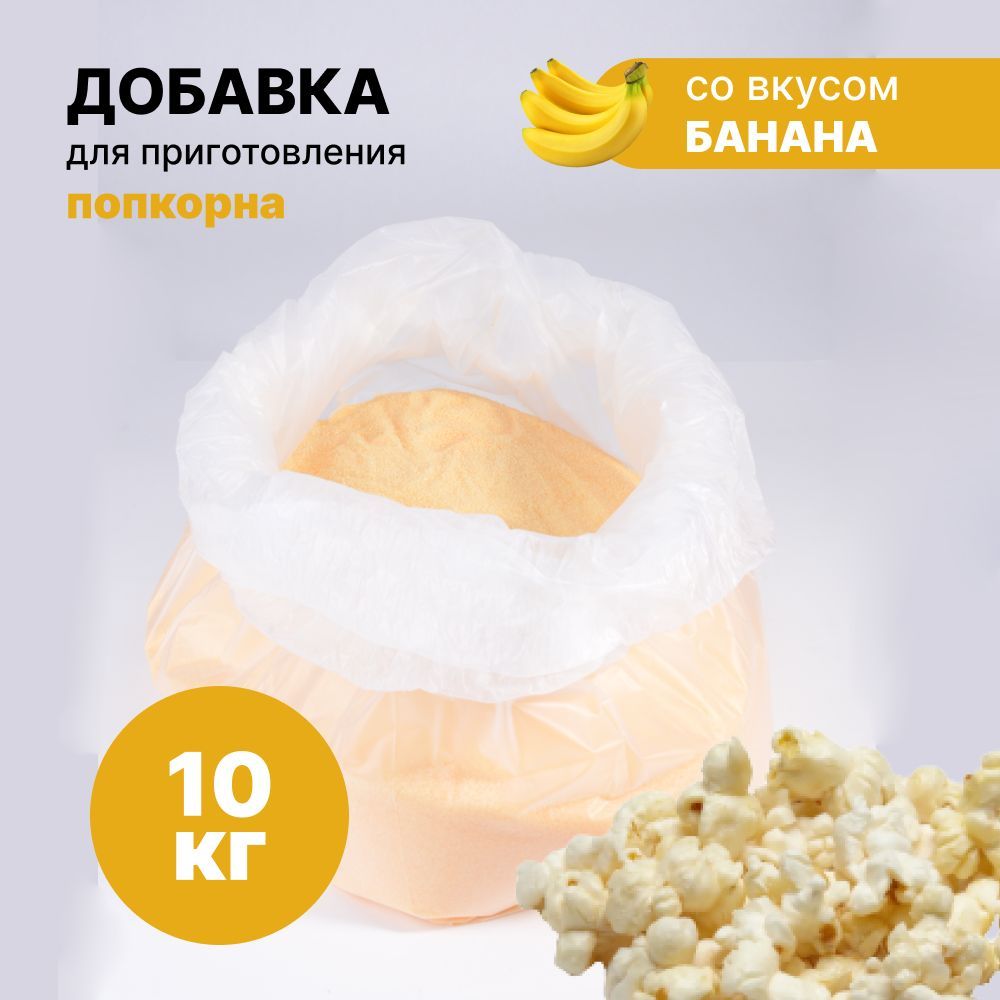 Вкусовая добавка для попкорна 10 кг со вкусом банана