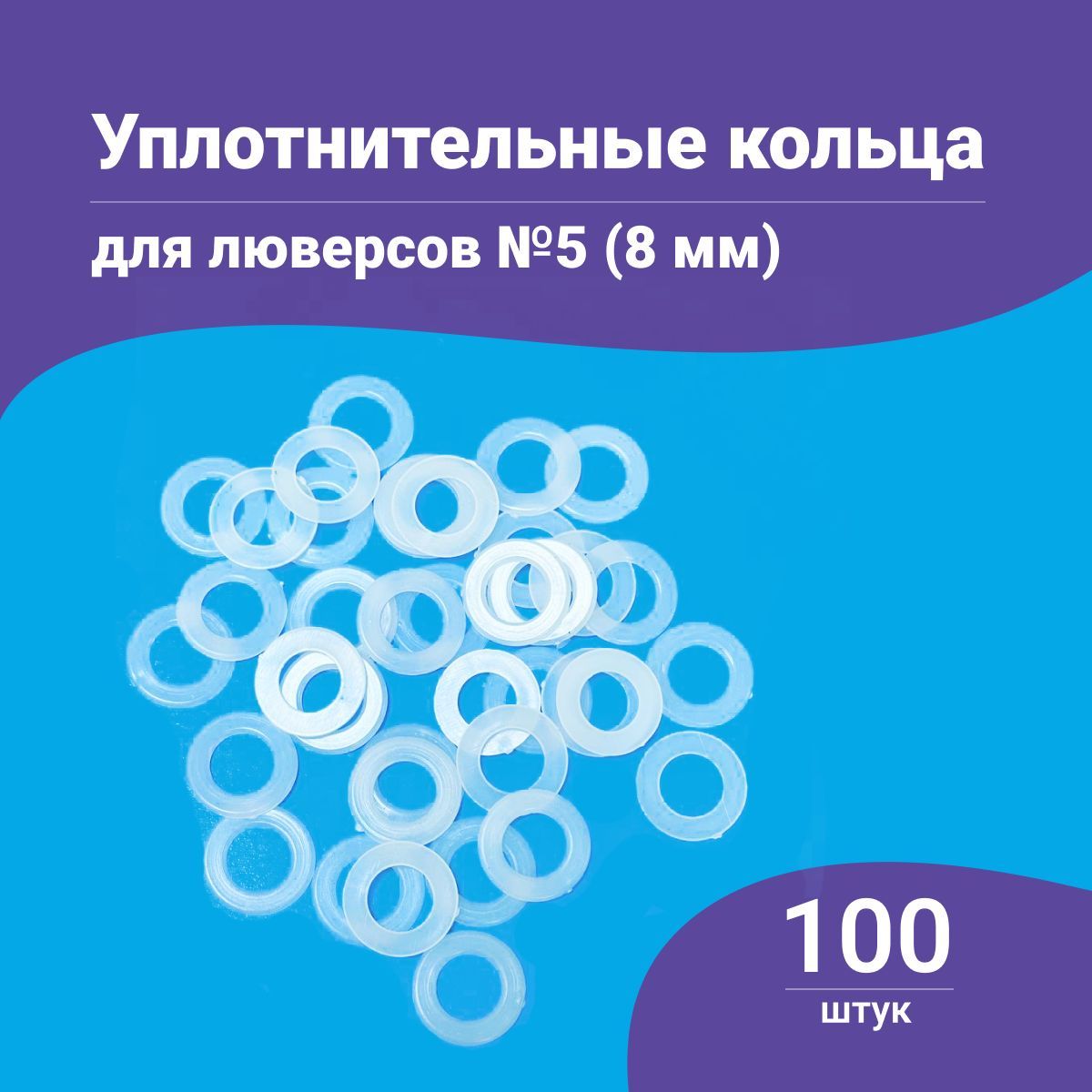 Уплотнительные кольца для люверсов 8мм, 100 штук в упаковке