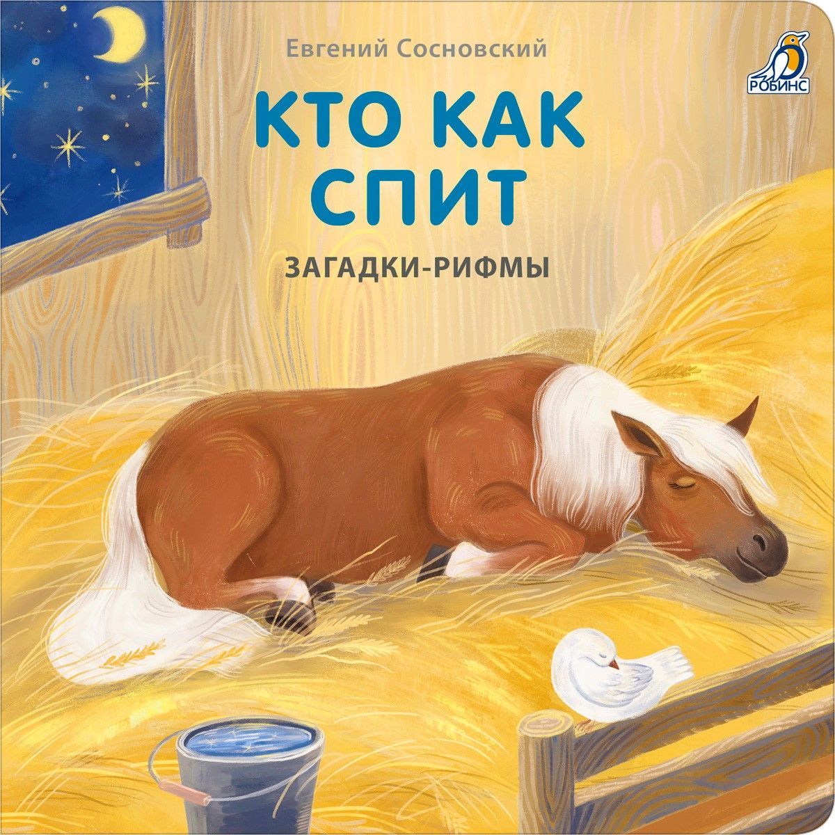 Книжки - картонки. Загадки - рифмы. Кто как спит | Сосновский Евгений  Анатольевич