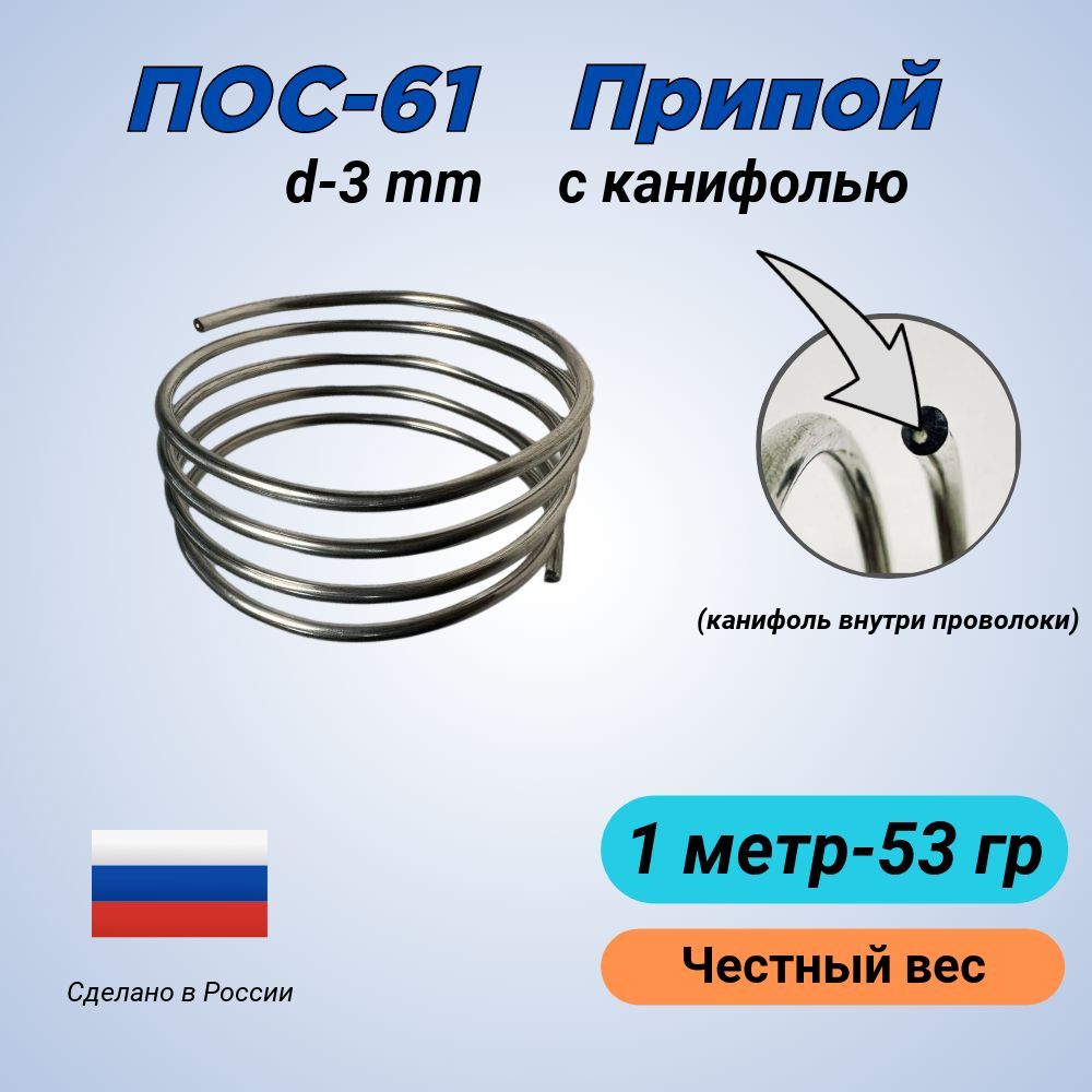 ПрипойПОС61,длина1метр,вес53гр,диаметр3мм,сканифолью,бухта