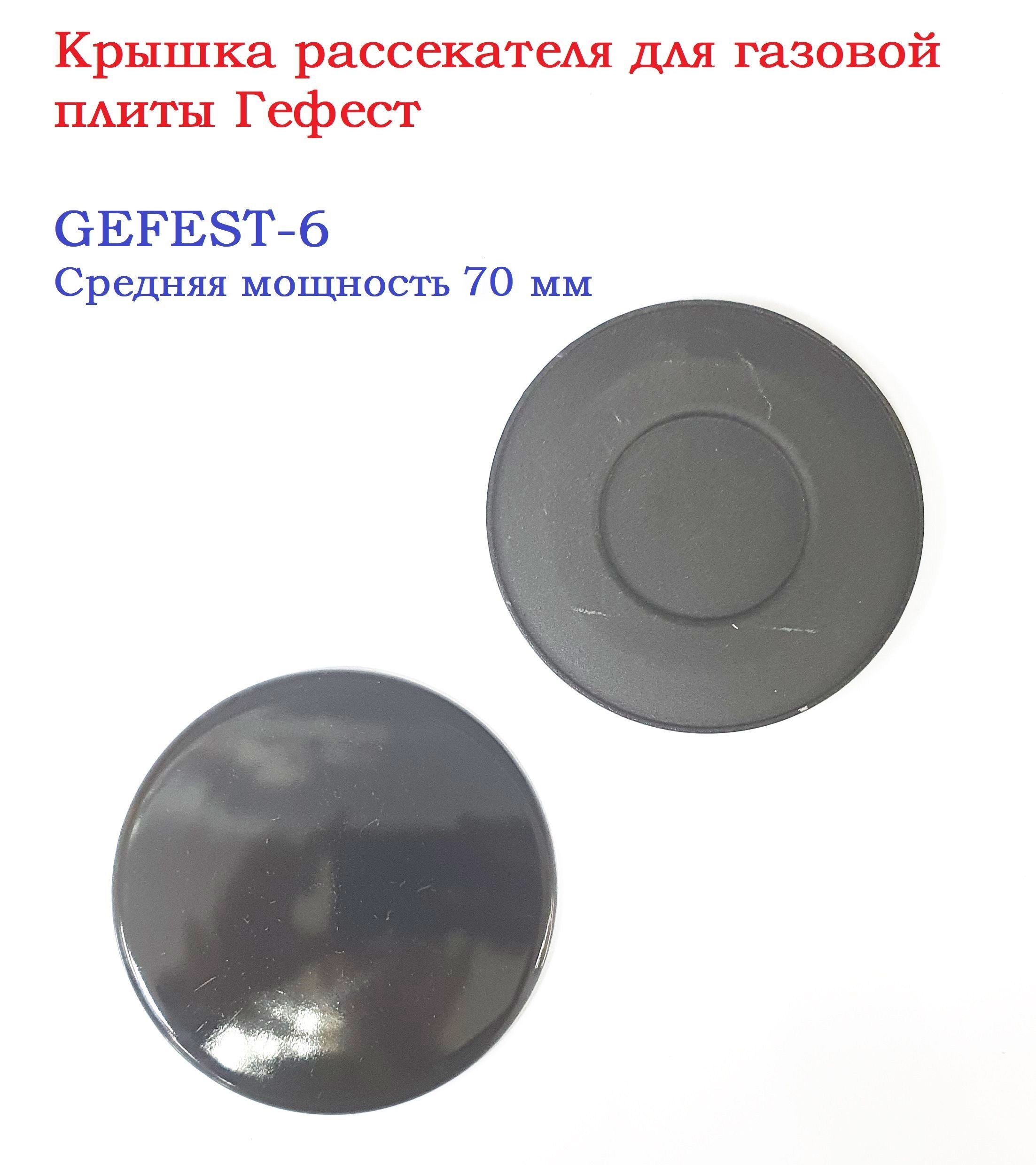 Крышка конфорки гефест. Крышка рассекателя для газовой плиты гефест. рассекатель горелки для газовой плиты gorenje g222616. газовые рассекатели gefest. крышки на конфорку гефест.
