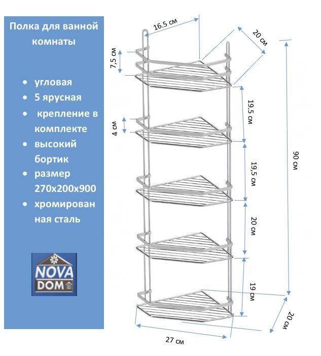 Полка угловая 5 ярусная хром