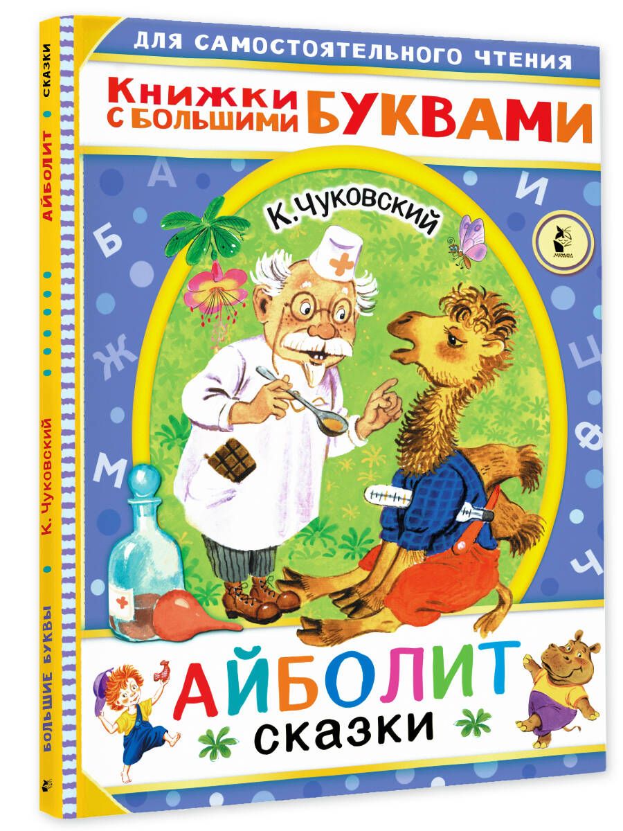 Айболит сервис. Айболит. Сказки. Рассказ Айболит аудио. Обложка сказки ай Блит.