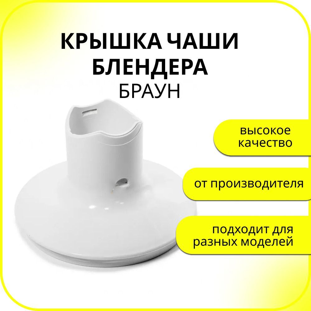 Крышка для чаши. Крышка чаши блендера Braun 500ml. Редуктор чаши блендера Braun. Чаша для блендера Браун 500 мл. Нож чаши блендера Браун адаптер.