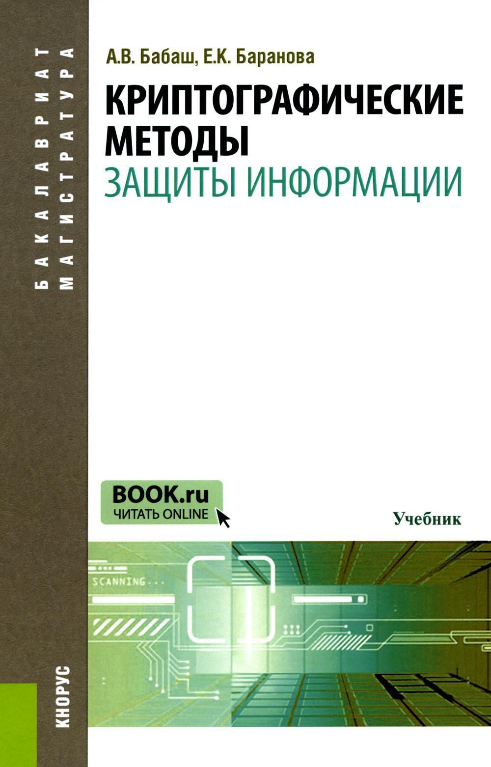 Криптографические методы защиты информации: Учебник | Баранова Елена  Константиновна, Бабаш Александр Владимирович - купить с доставкой по  выгодным ценам в интернет-магазине OZON (1096602589)