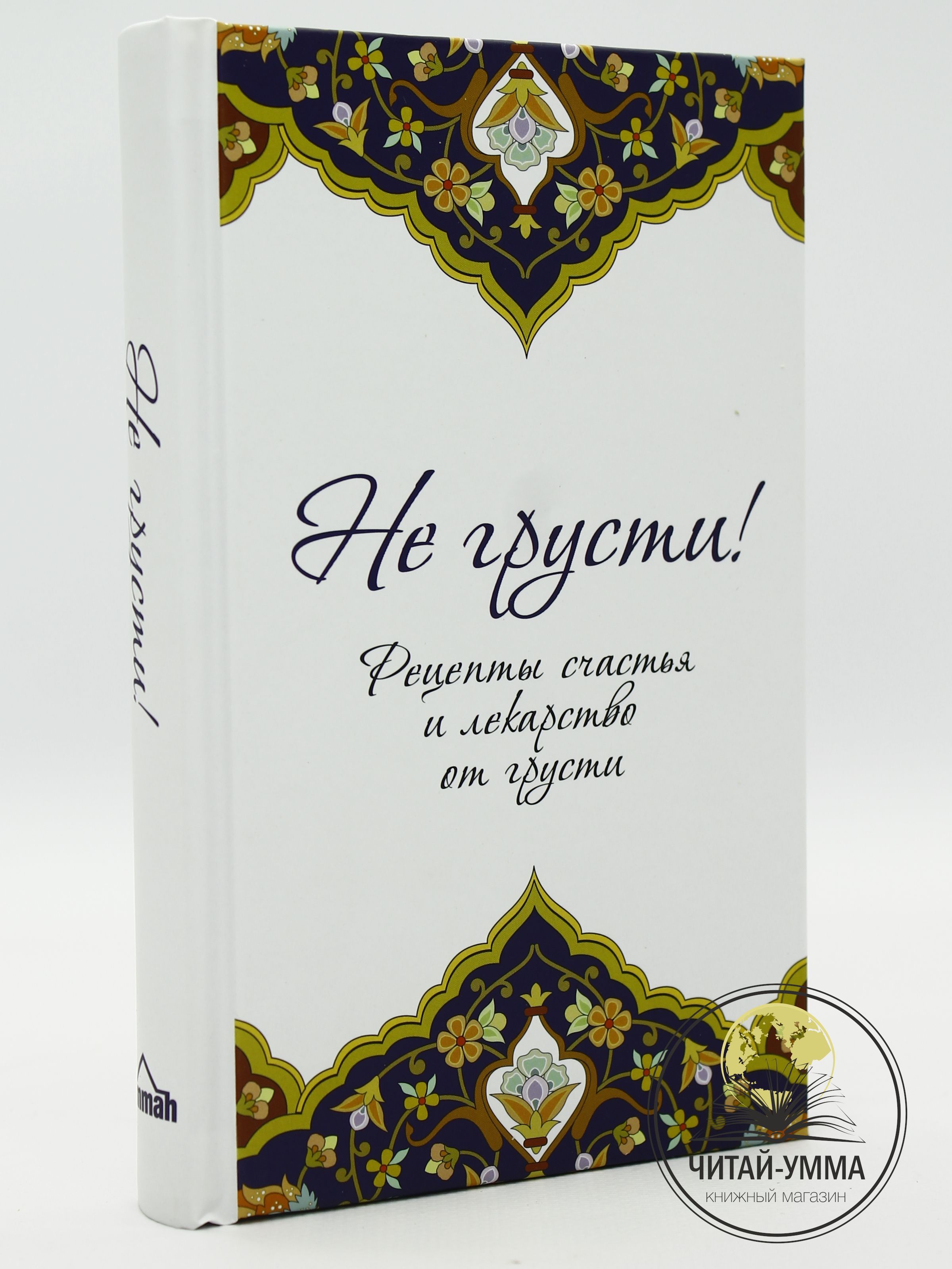Не грусти