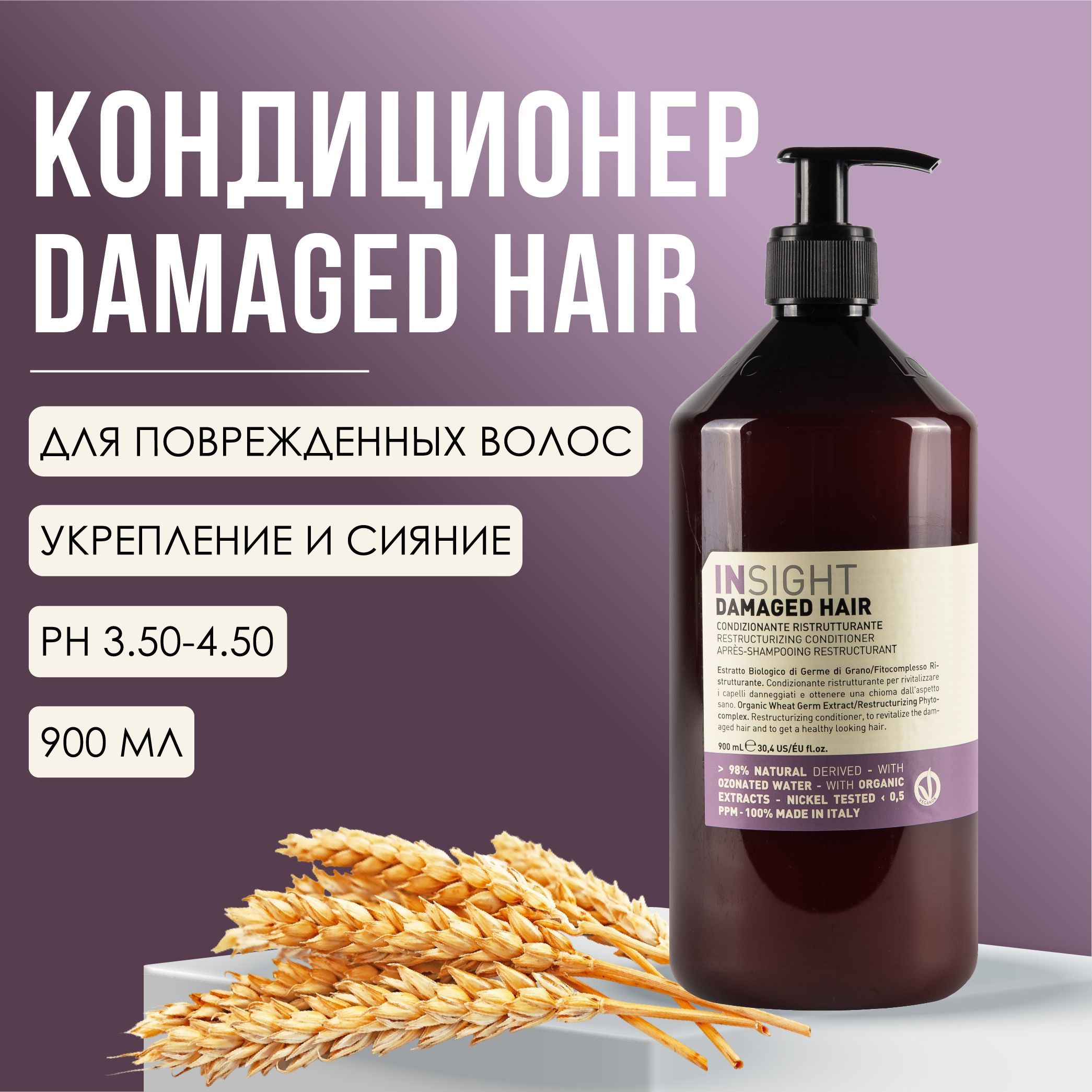 INSIGHT Damaged Hair Кондиционер восстанавливающий поврежденные волосы, профессиональная косметика, 900 мл