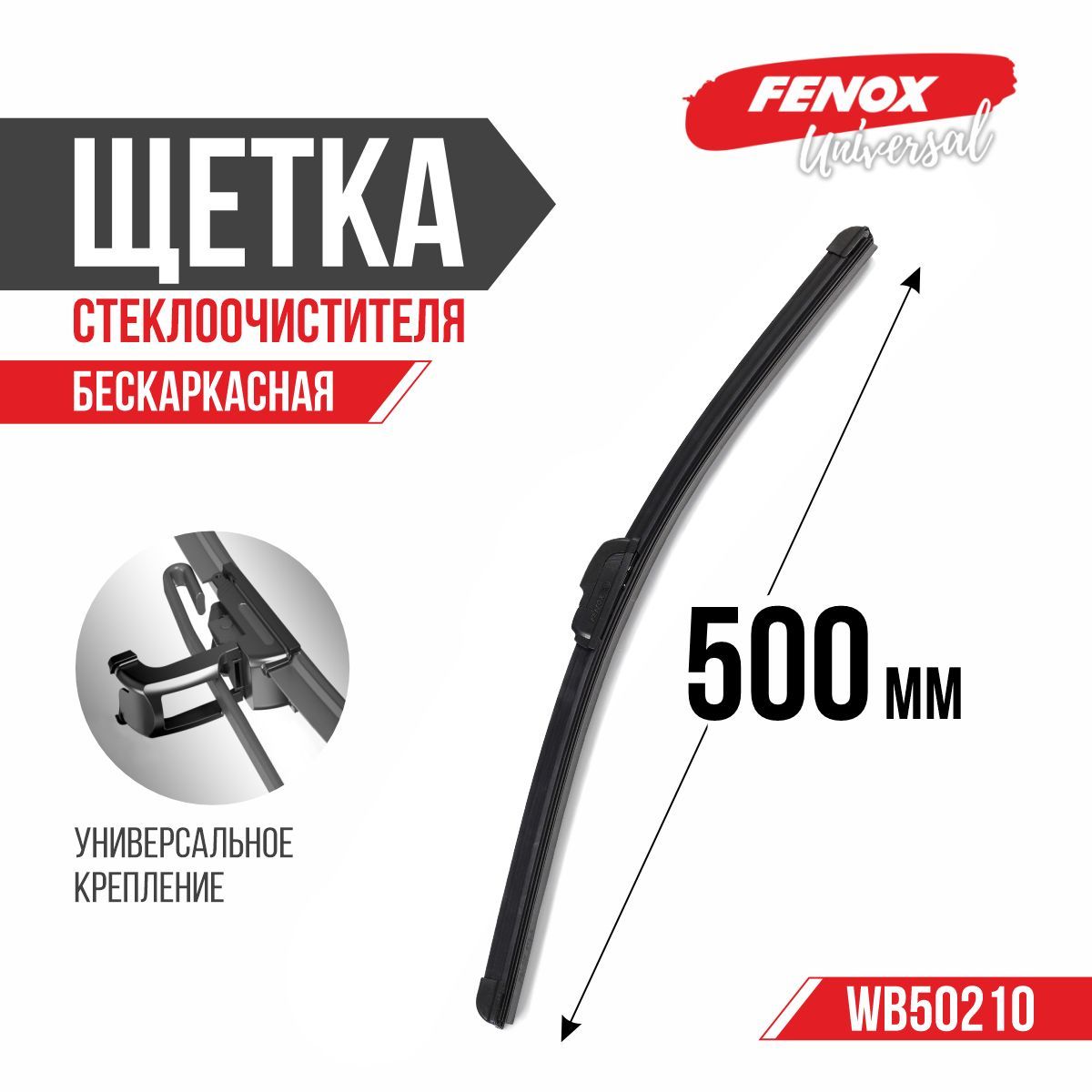 FENOX Щетка стеклоочистителя бескаркасная, арт. WB50210, 50 см