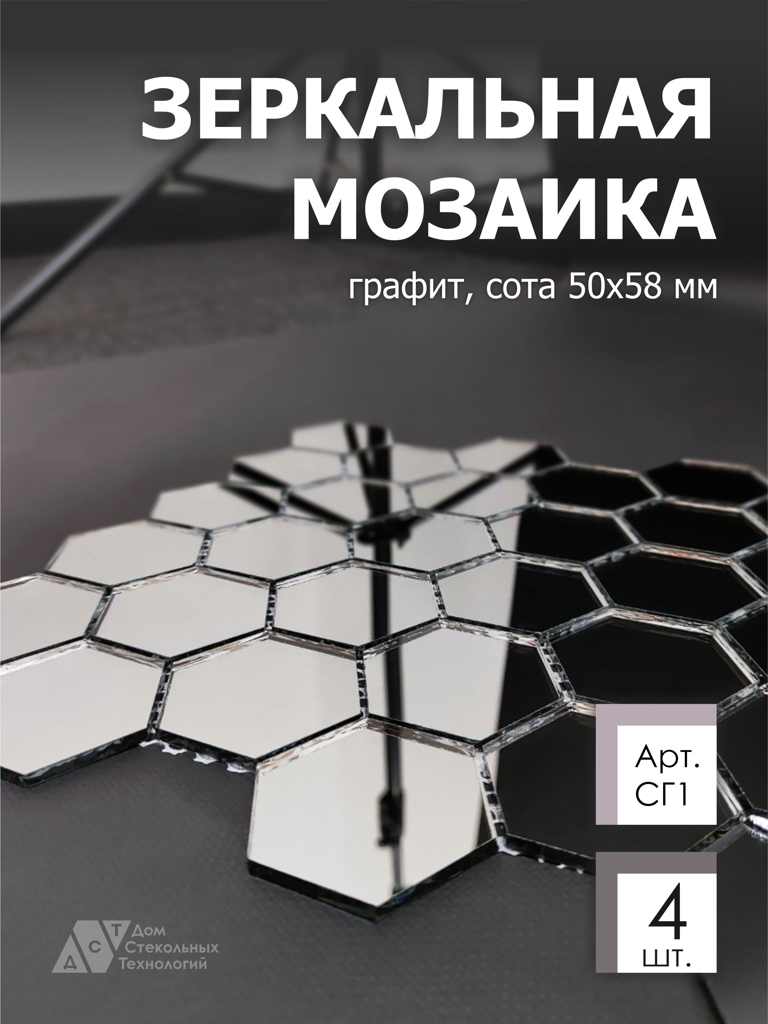 Зеркальная мозаика на сетке 287х287 мм, сота графит 100% (4 листа) - купить  с доставкой по выгодным ценам в интернет-магазине OZON (1091237325)