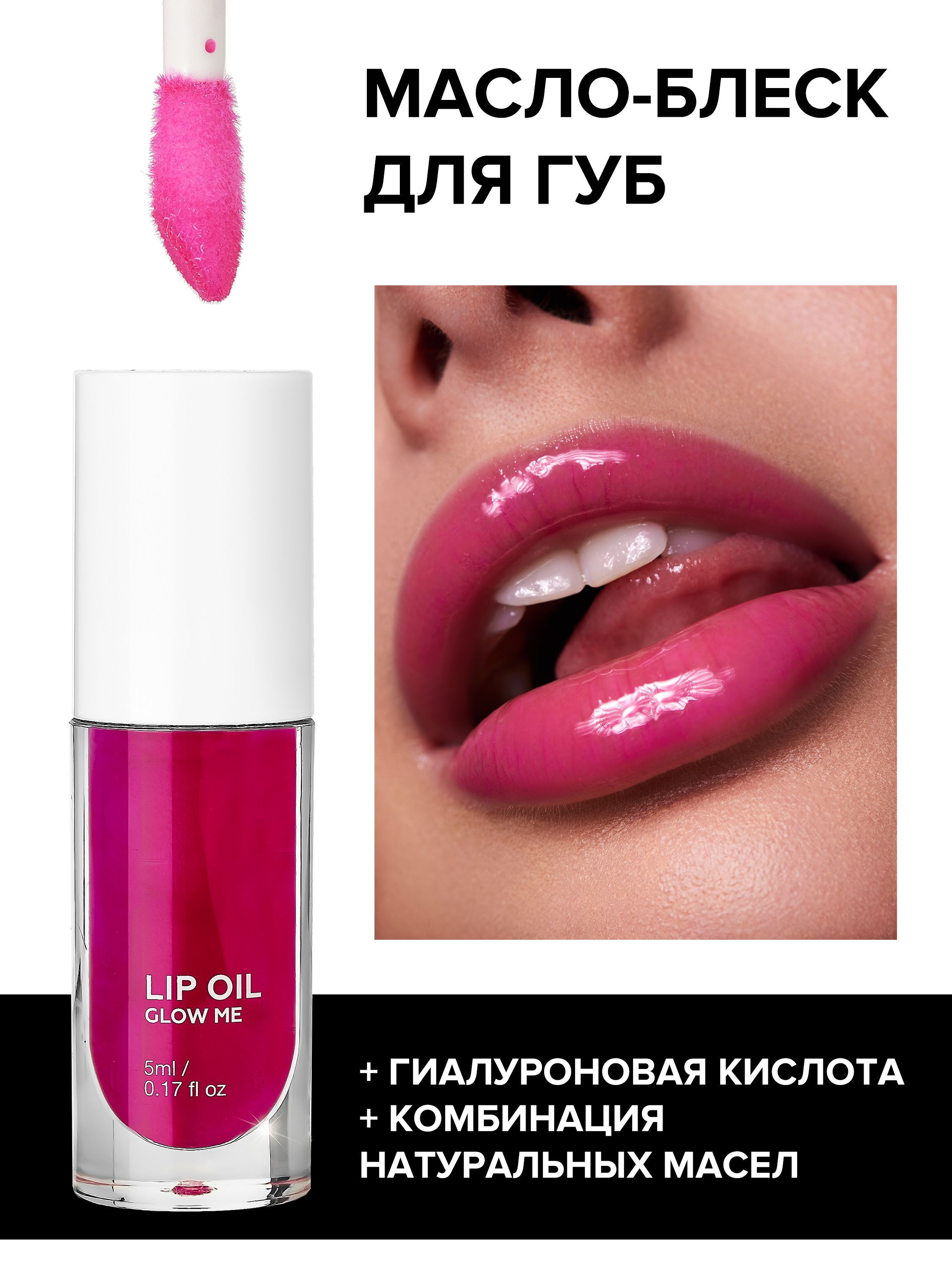 Glow Me Масло Для Губ Купить