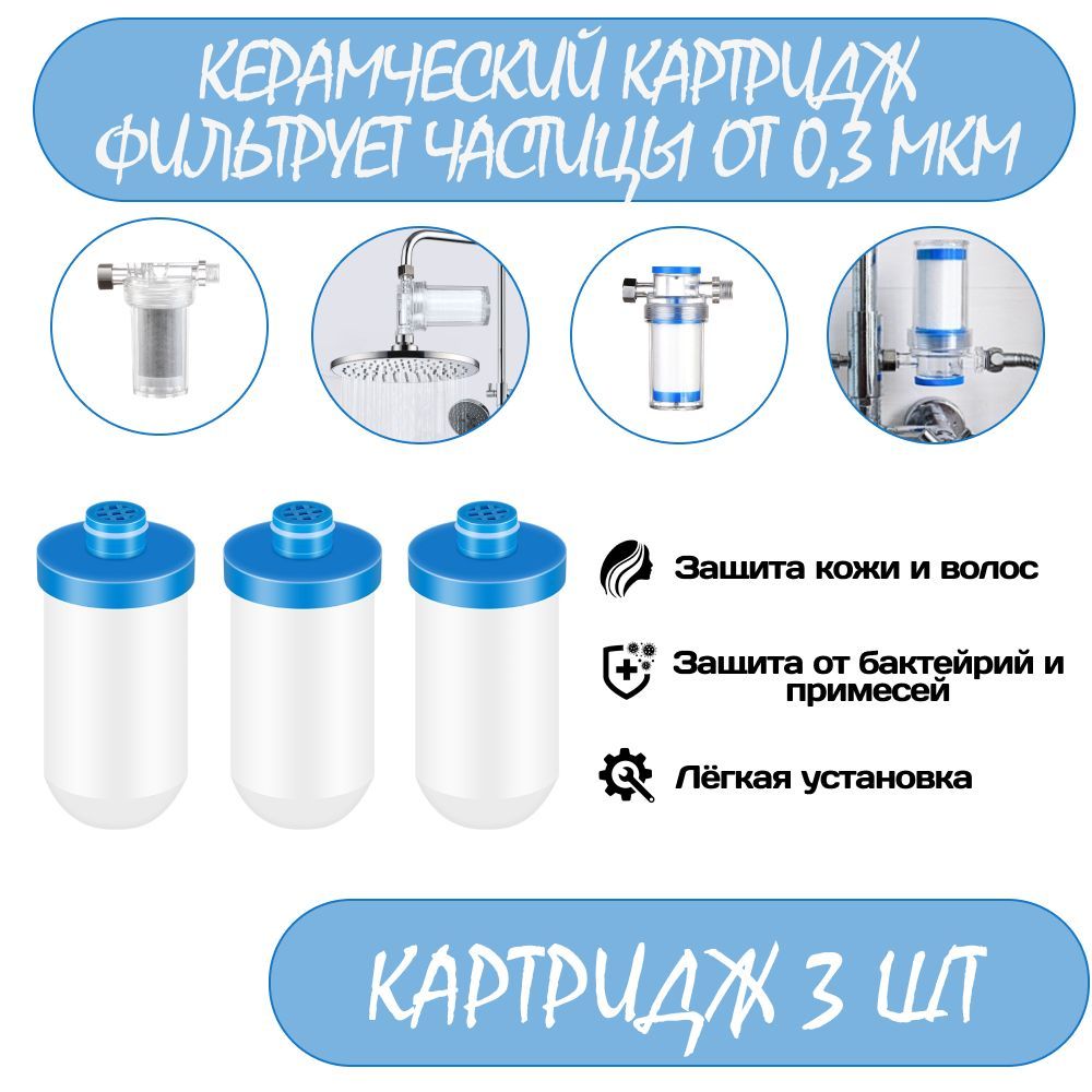 Керамический картридж Фильтра для воды, душа, крана, защита от бактерий и вредных. фильтрация от 0,3 МКМ Комплект 3 шт