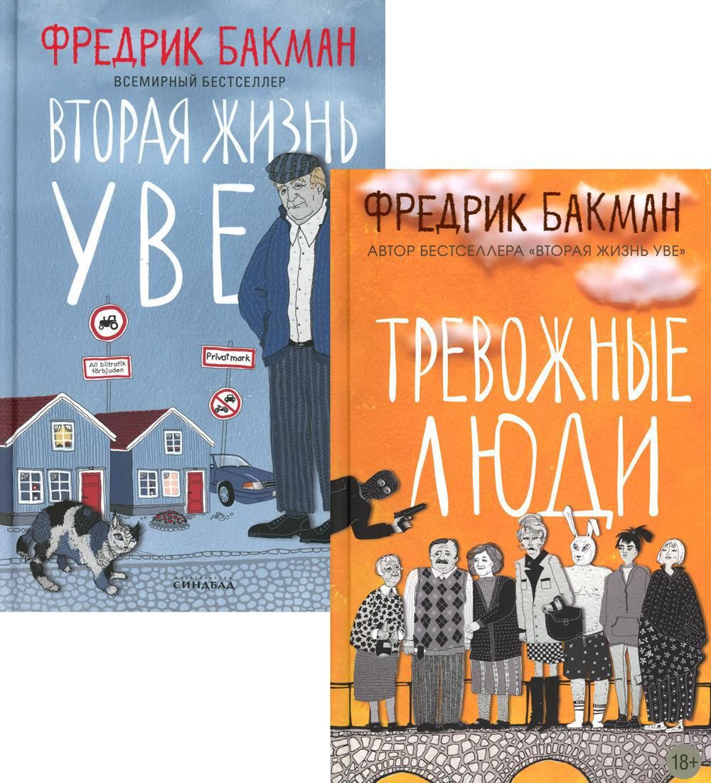 Тревожные люди; Вторая жизнь Уве (комплект из 2-х книг) | Бакман Фредрик -  купить с доставкой по выгодным ценам в интернет-магазине OZON (1127215140)