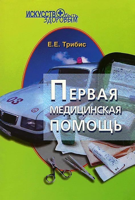 Первая медицинская помощь | Трибис Елена Евгеньевна