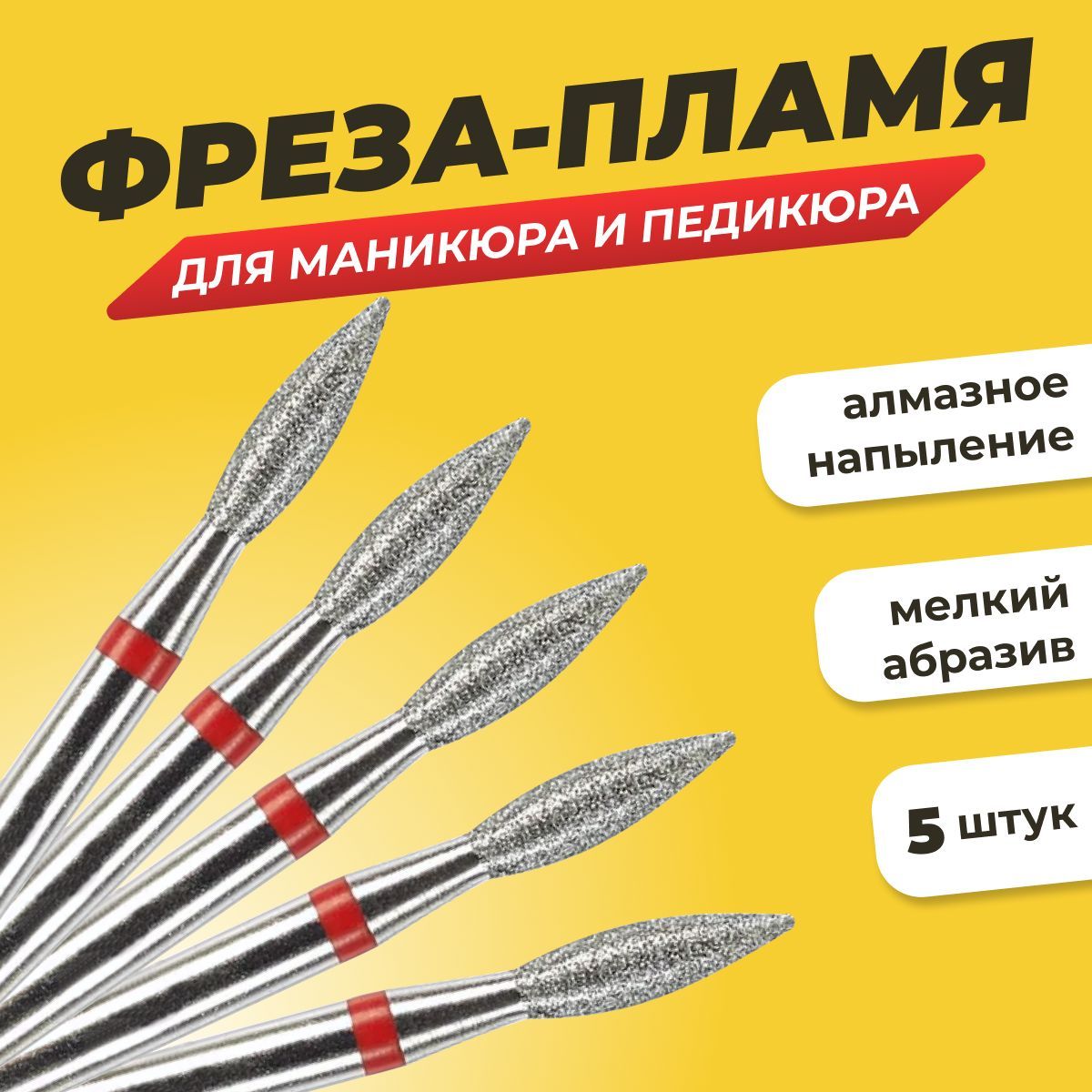 Наборалмазныхфрездляманикюраипедикюра"Пламя"мелкаязернистость,5шт