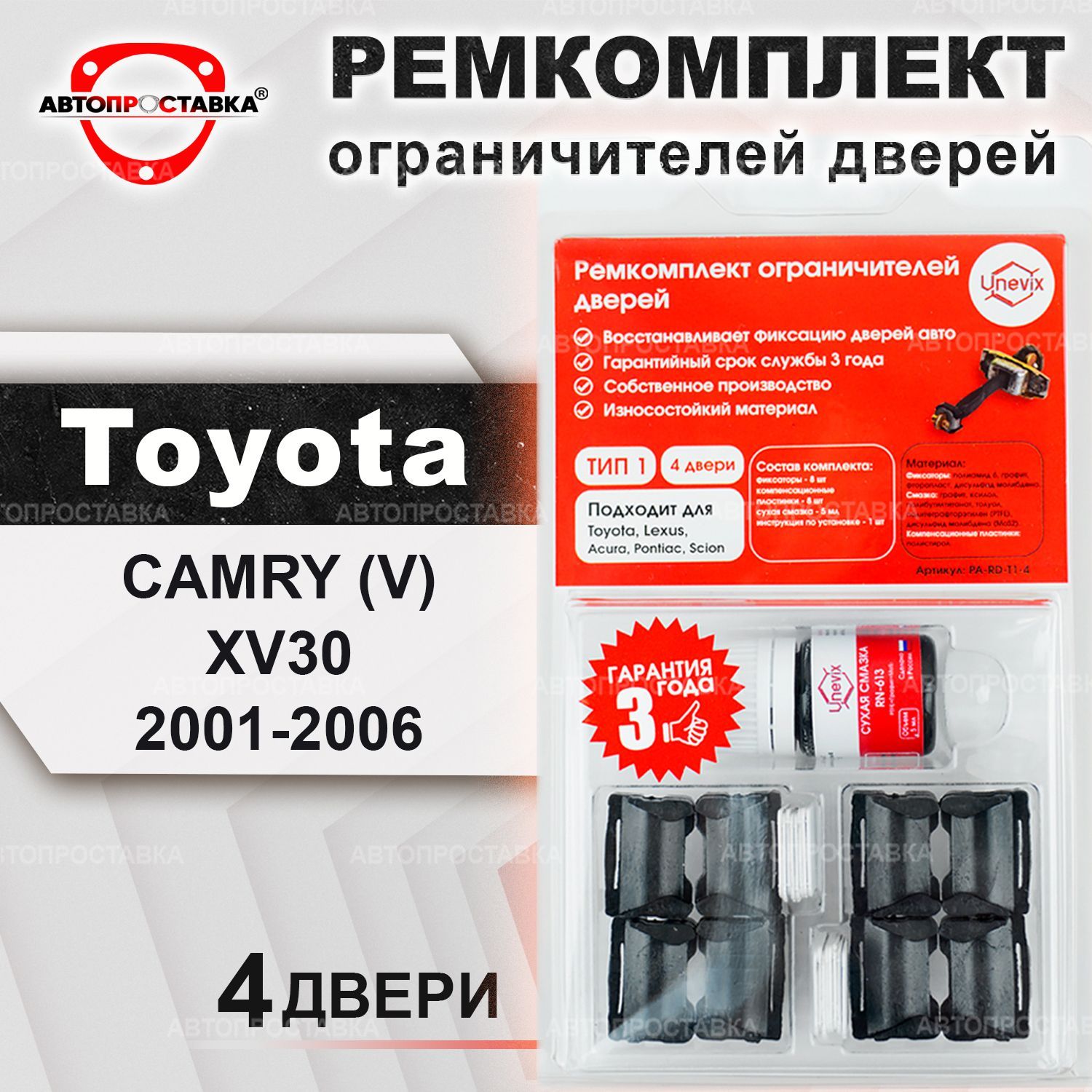 Ремкомплект ограничителей на 4 двери для Toyota CAMRY (XV30) 2001-2006 / Ремонтный комплект фиксатора дверей Тойота Камри 30 кузов / тип 1