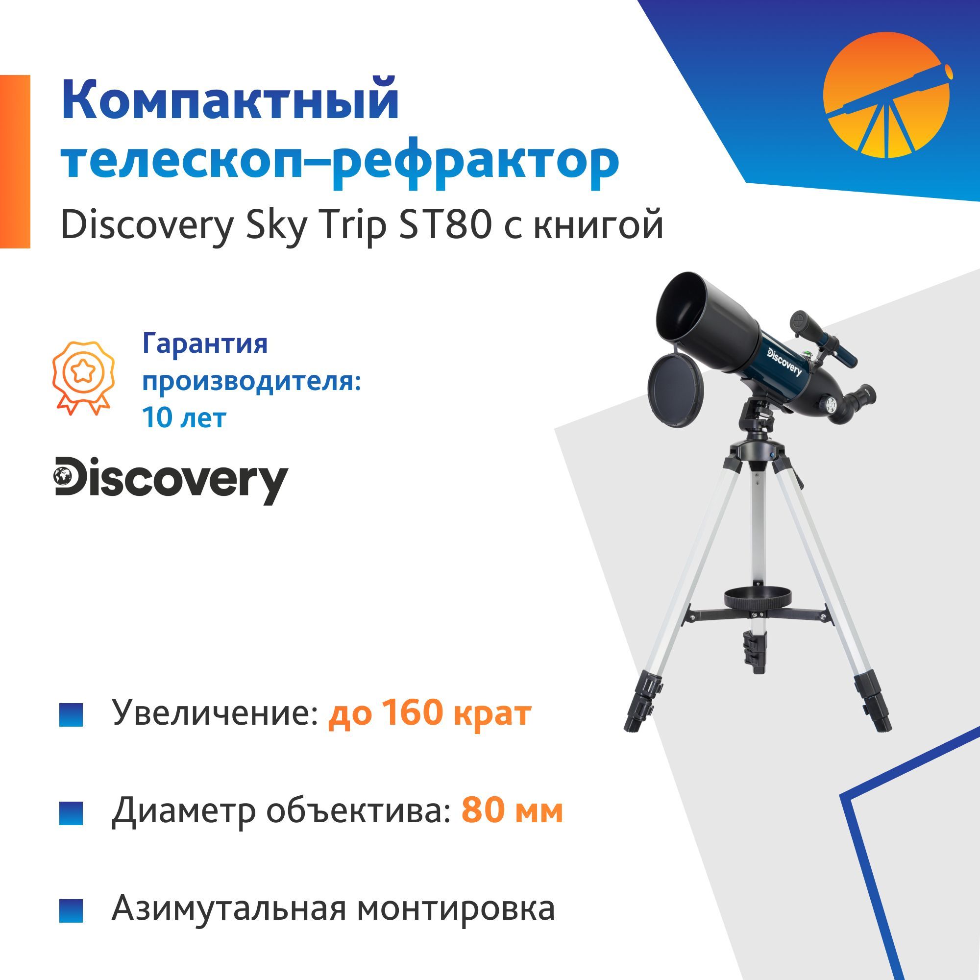 Телескоп discovery sky trip st70