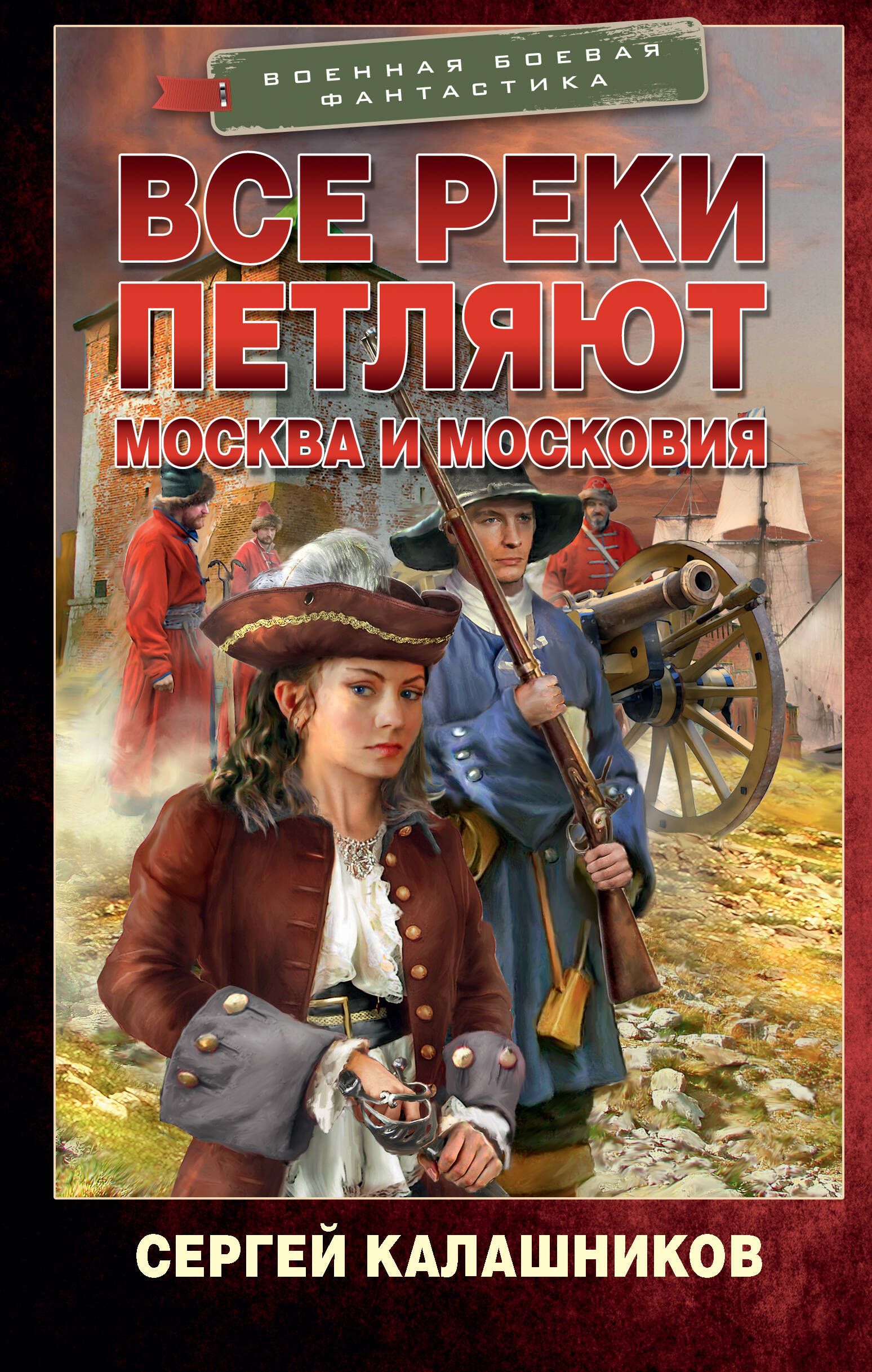 Москва и Московия <b>Калашников</b> <b>Сергей</b> <b>Александрович</b> - купить в интернет-магаз...