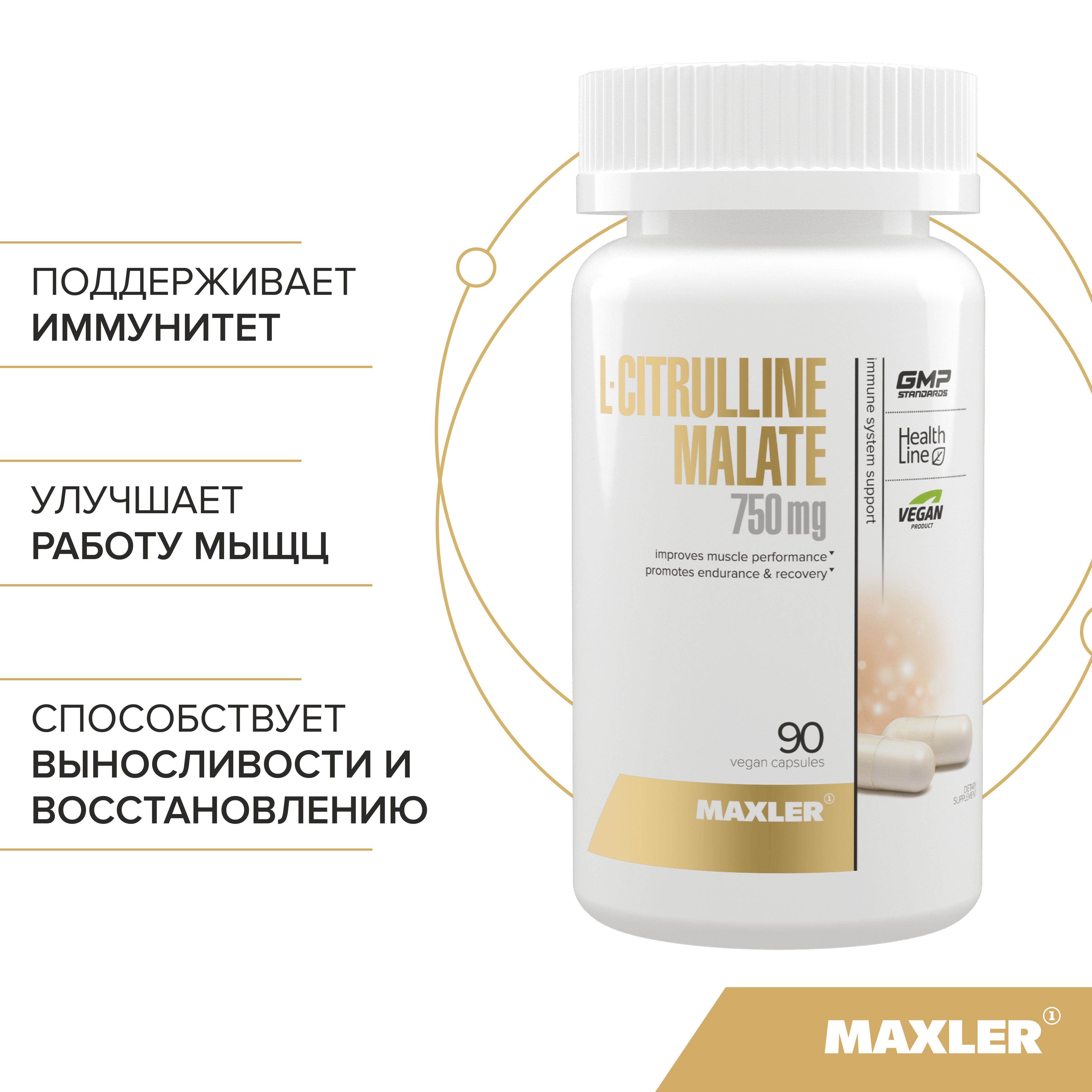 АминокислотаMaxlerL-CitrullineMalate(цитруллинмалат),90вегетарианскихкапсул
