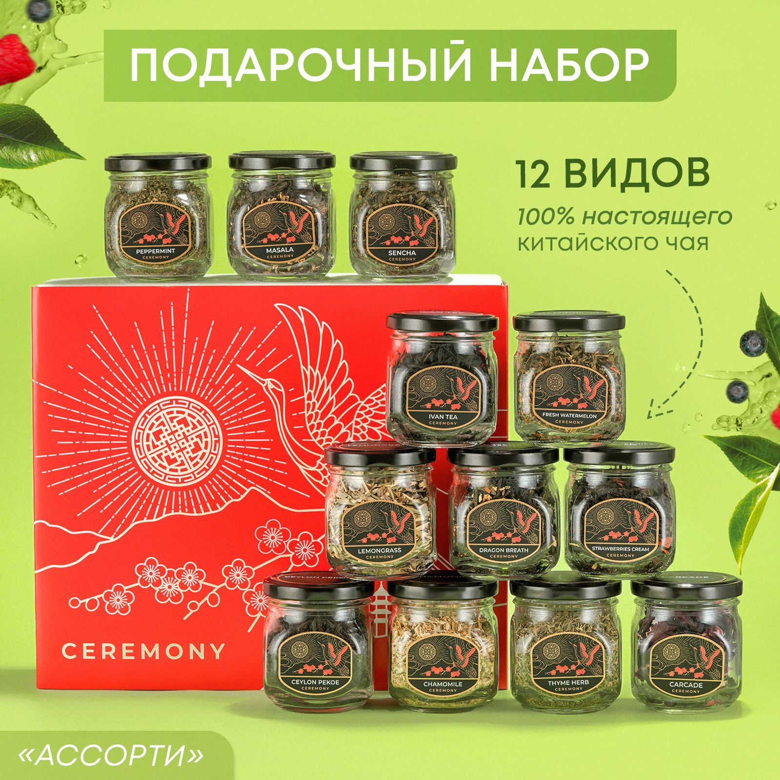 НаборчаяподарочныйвбаночкахCeremony12вкусов,ассорти:черный,зеленыйитравяной