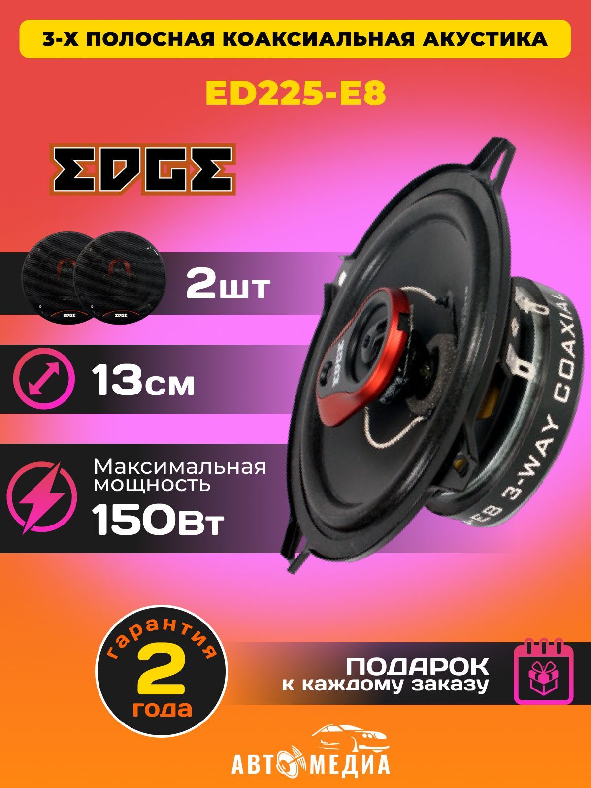 КолонкиавтомобильныеEDGEED225-E8/13см.(5дюйм.)/2штуки