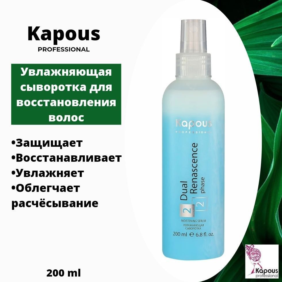 Kapous professional увлажняющая сыворотка dual. Увлажняющая сыворотка kapous dual renascence 2 phase 200. Kapous professional dual renascence сыворотка увлажняющая 200мл. Kapous professional увлажняющая сыворотка dual. Kapous professional увлажняющая сыворотка dual renascence 2phase 200 мл.