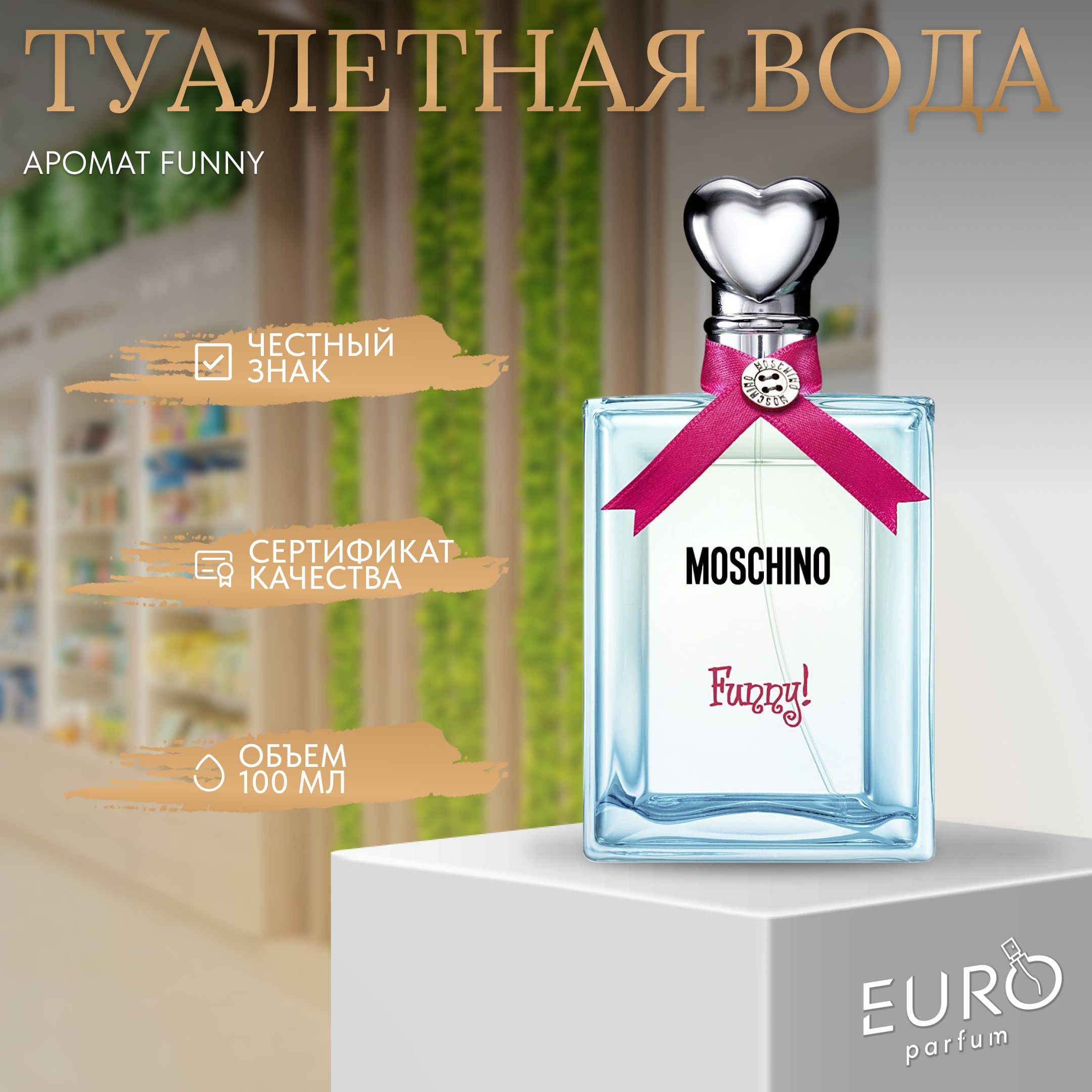 Москино Фанни 100 Мл Купить